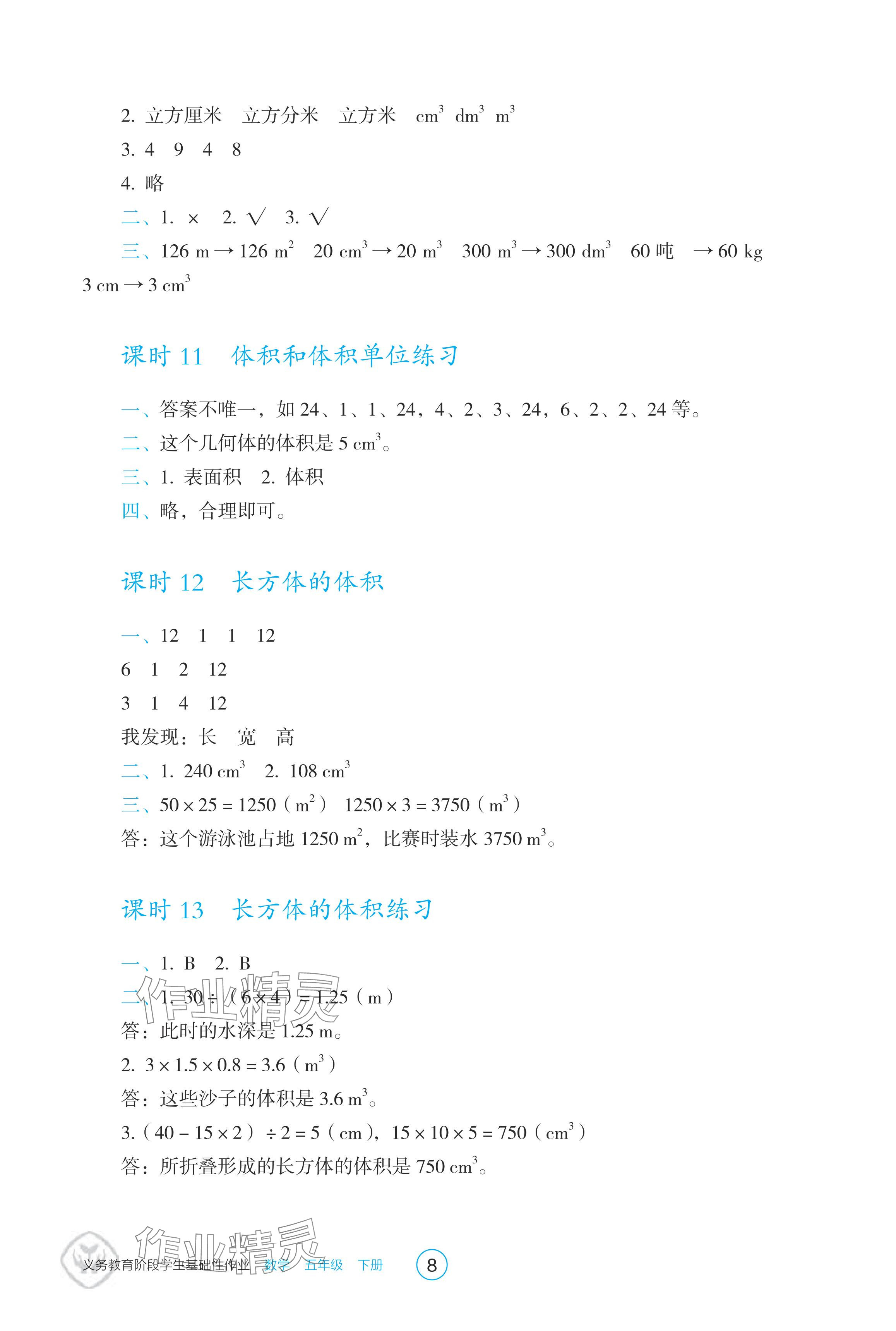 2024年學(xué)生基礎(chǔ)性作業(yè)五年級(jí)數(shù)學(xué)下冊(cè)人教版 參考答案第8頁(yè)