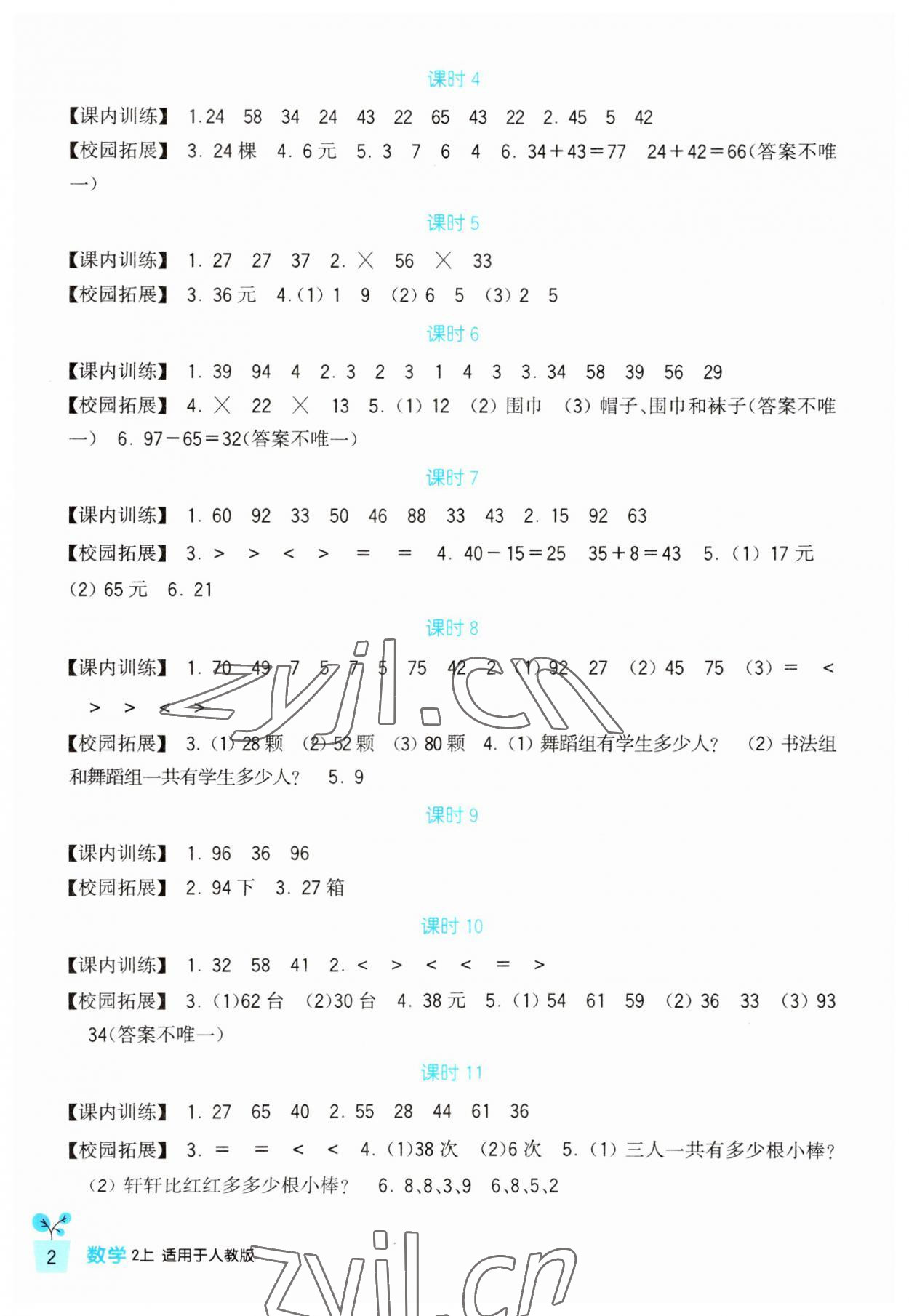 2023年學(xué)習(xí)實(shí)踐園地二年級(jí)數(shù)學(xué)上冊(cè)人教版 第2頁(yè)