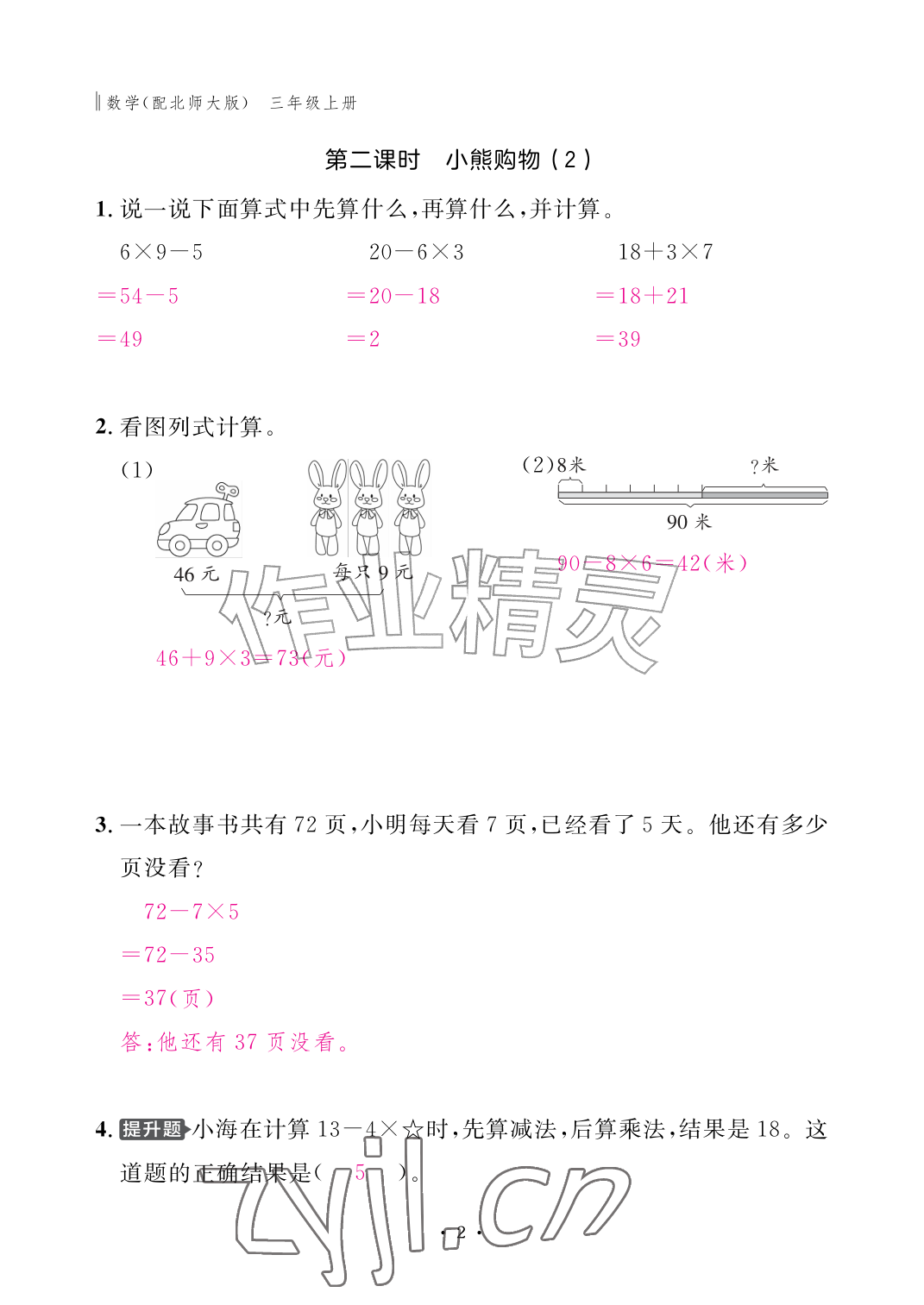 2026年作业本江西教育出版社三年级数学上册北师大版&nbsp;参考答案第2页