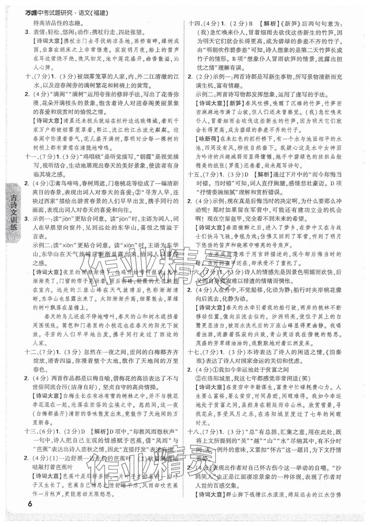 2025年万唯中考试题研究语文福建专版 参考答案第6页