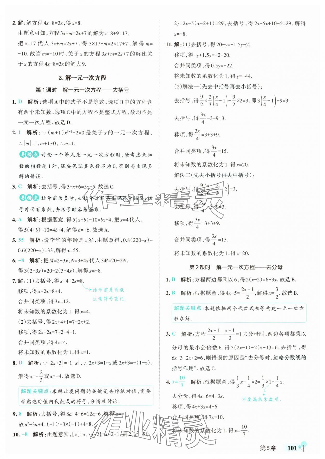 2025年初中學霸創新題七年級數學下冊華師大版 參考答案第3頁