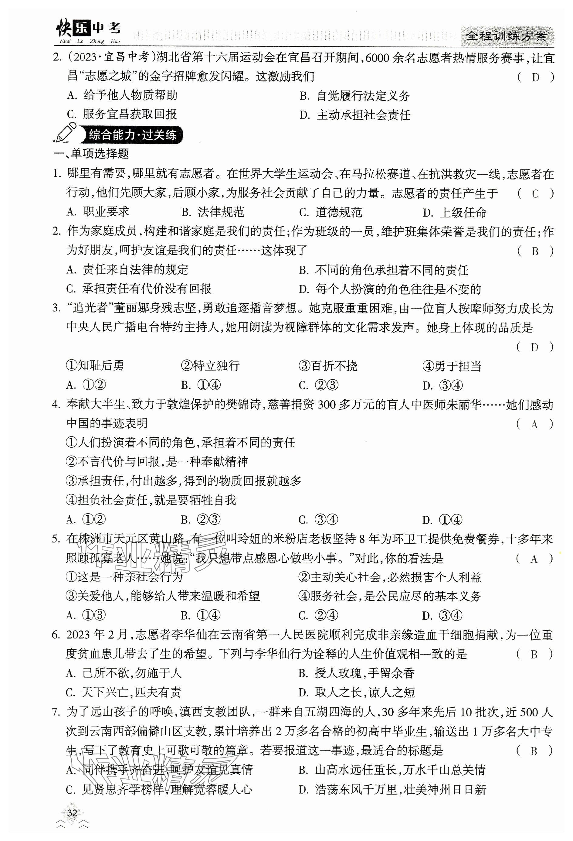 2024年快乐中考全程训练方案道德与法治&nbsp;参考答案第32页