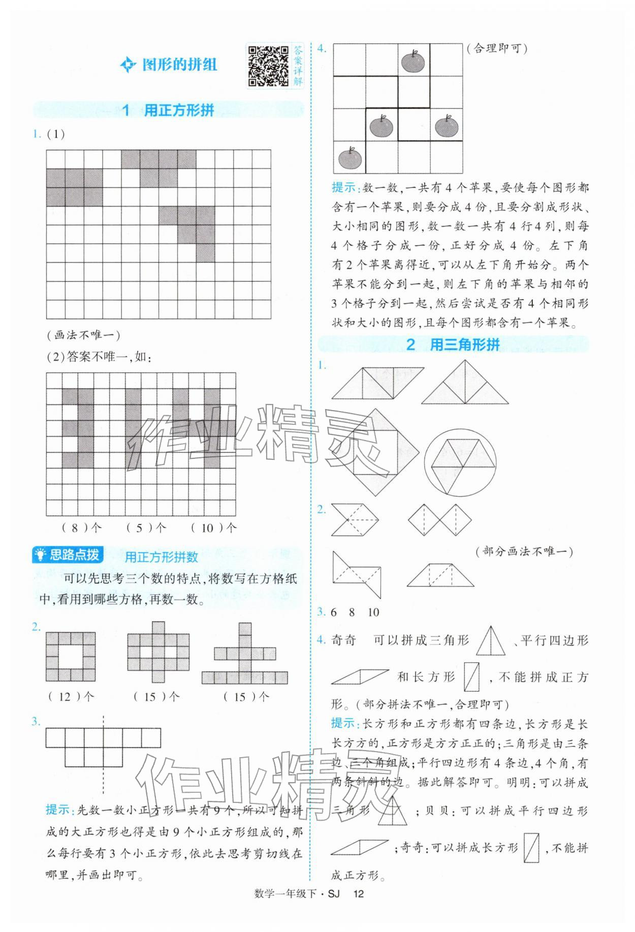 2026年经纶学典提高班一年级数学下册苏教版&nbsp;参考答案第12页