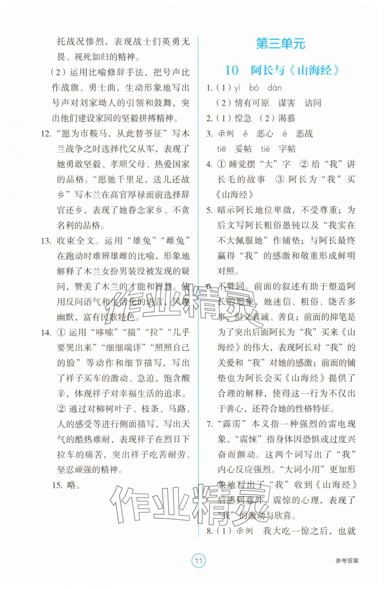 2025年學(xué)生基礎(chǔ)性作業(yè)七年級語文下冊人教版 第11頁