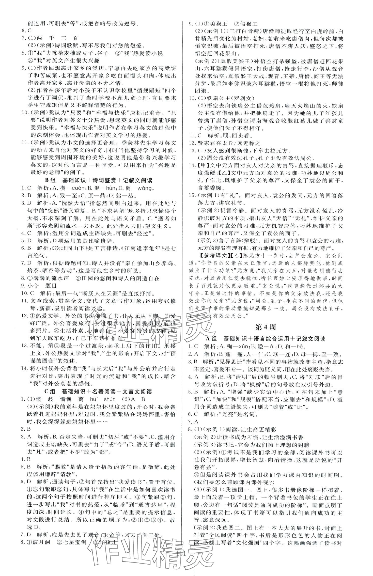 2024年起點(diǎn)語文周周練七年級(jí)全一冊(cè) 第3頁