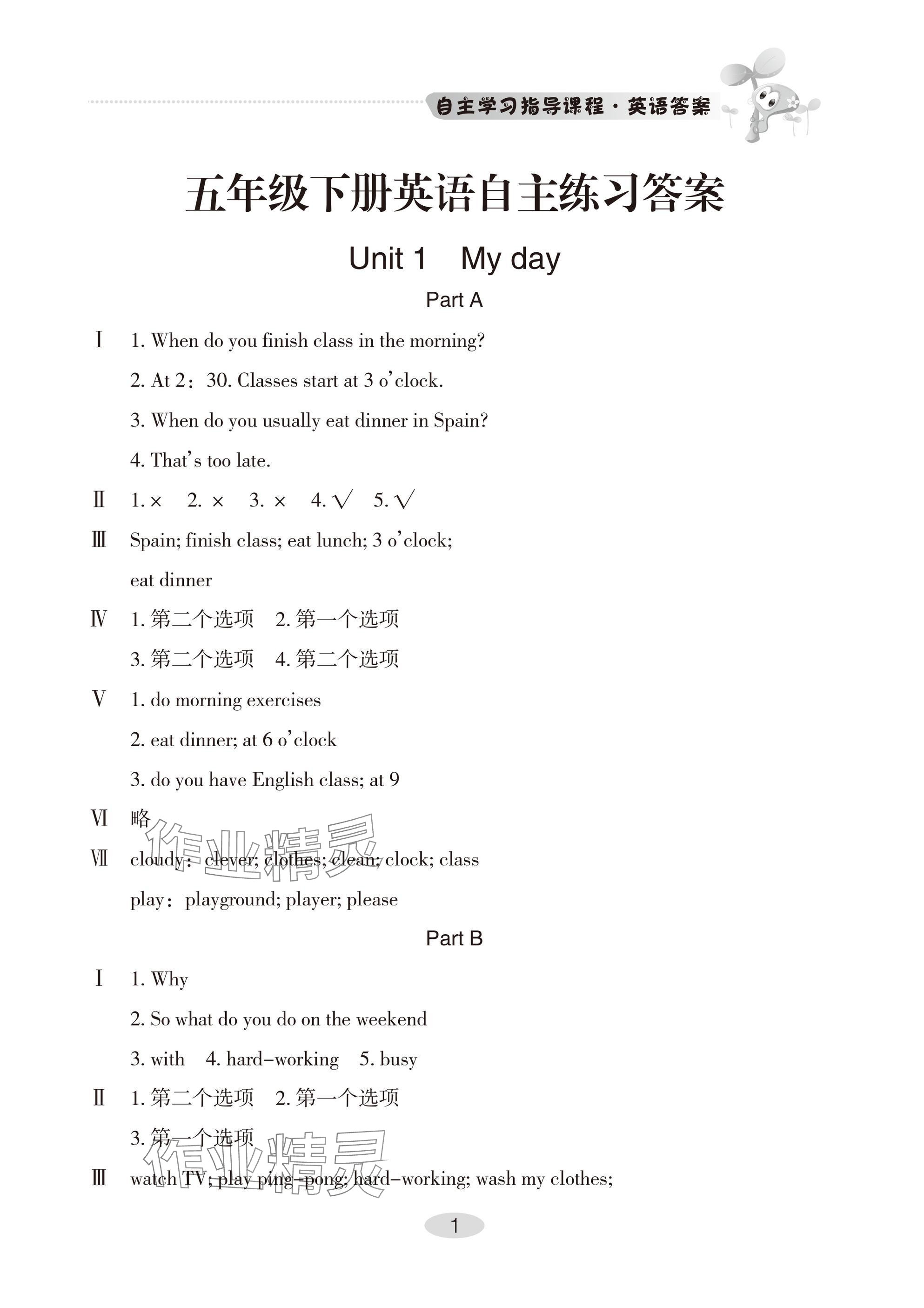 2025年自主學習指導課程五年級英語下冊人教版 參考答案第1頁