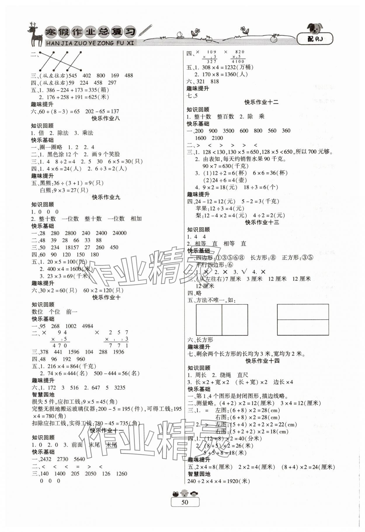 2025年快乐假期寒假作业总复习新疆青少年出版社三年级数学人教版 第2页