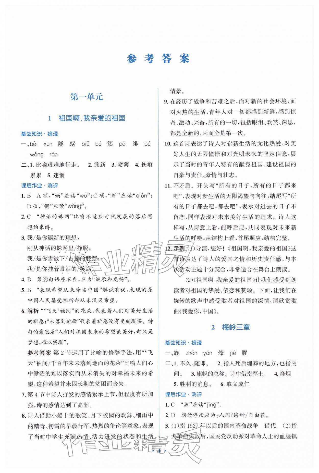 2026年同步解析与测评学考练九年级语文下册人教版精练版&nbsp;参考答案第1页