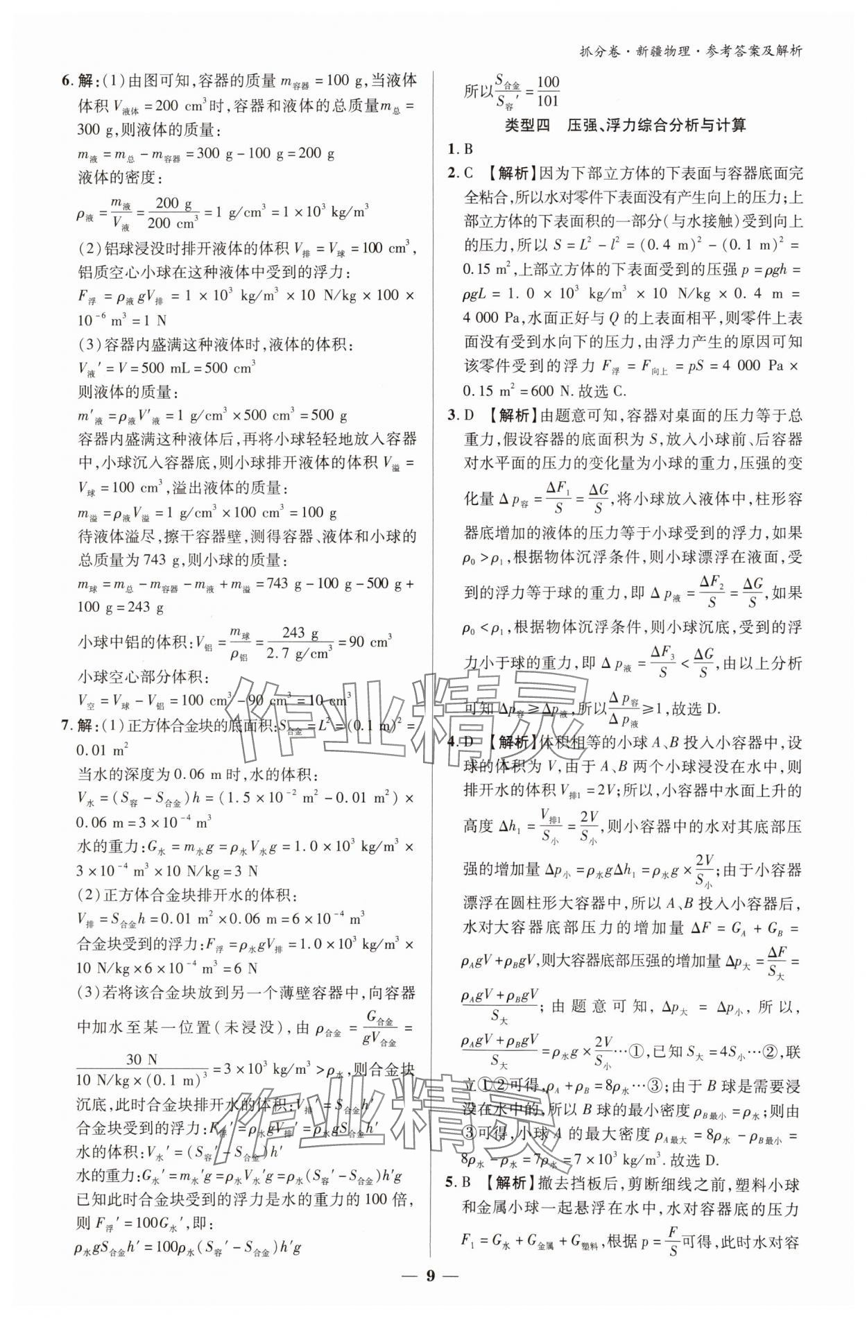 2025年抓分卷物理新疆專版 參考答案第8頁