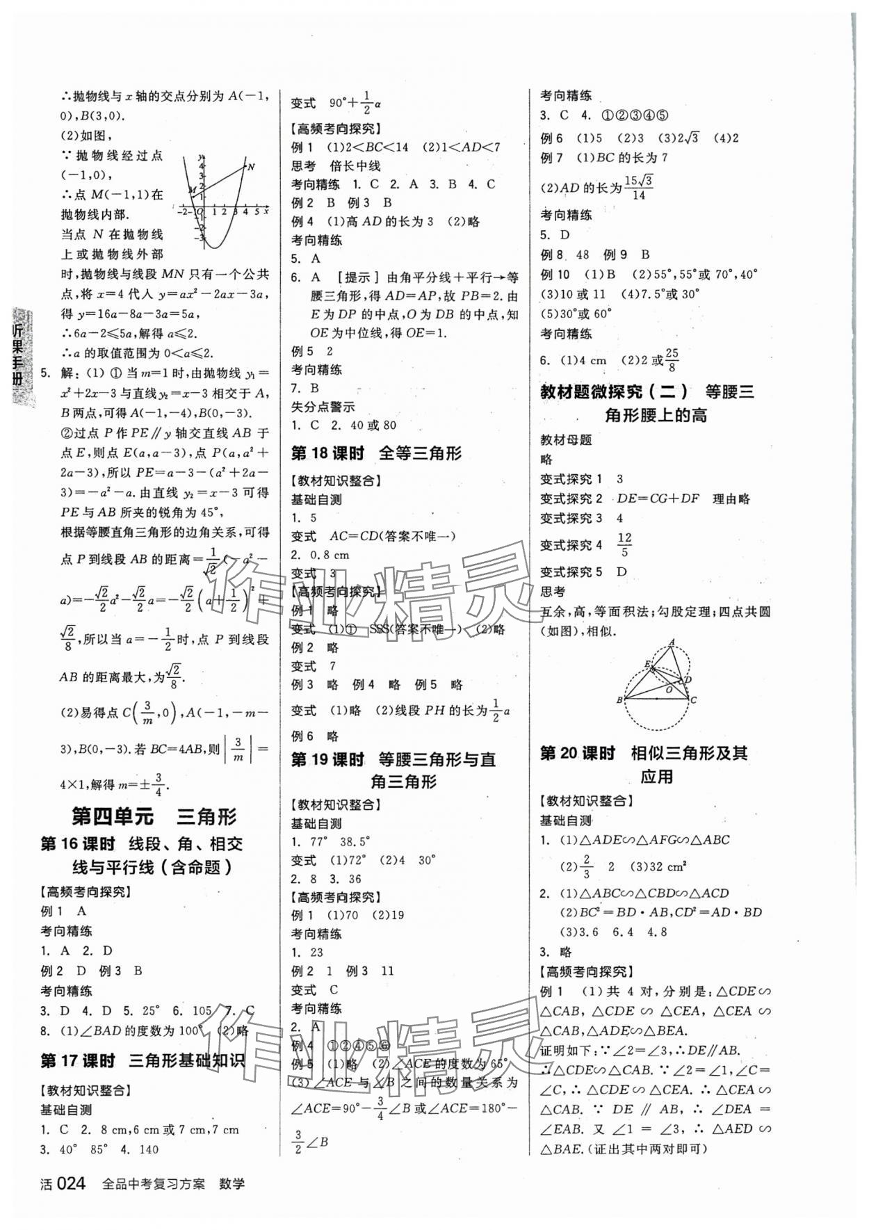 2024年全品中考復(fù)習(xí)方案數(shù)學(xué)中考人教版 參考答案第7頁(yè)