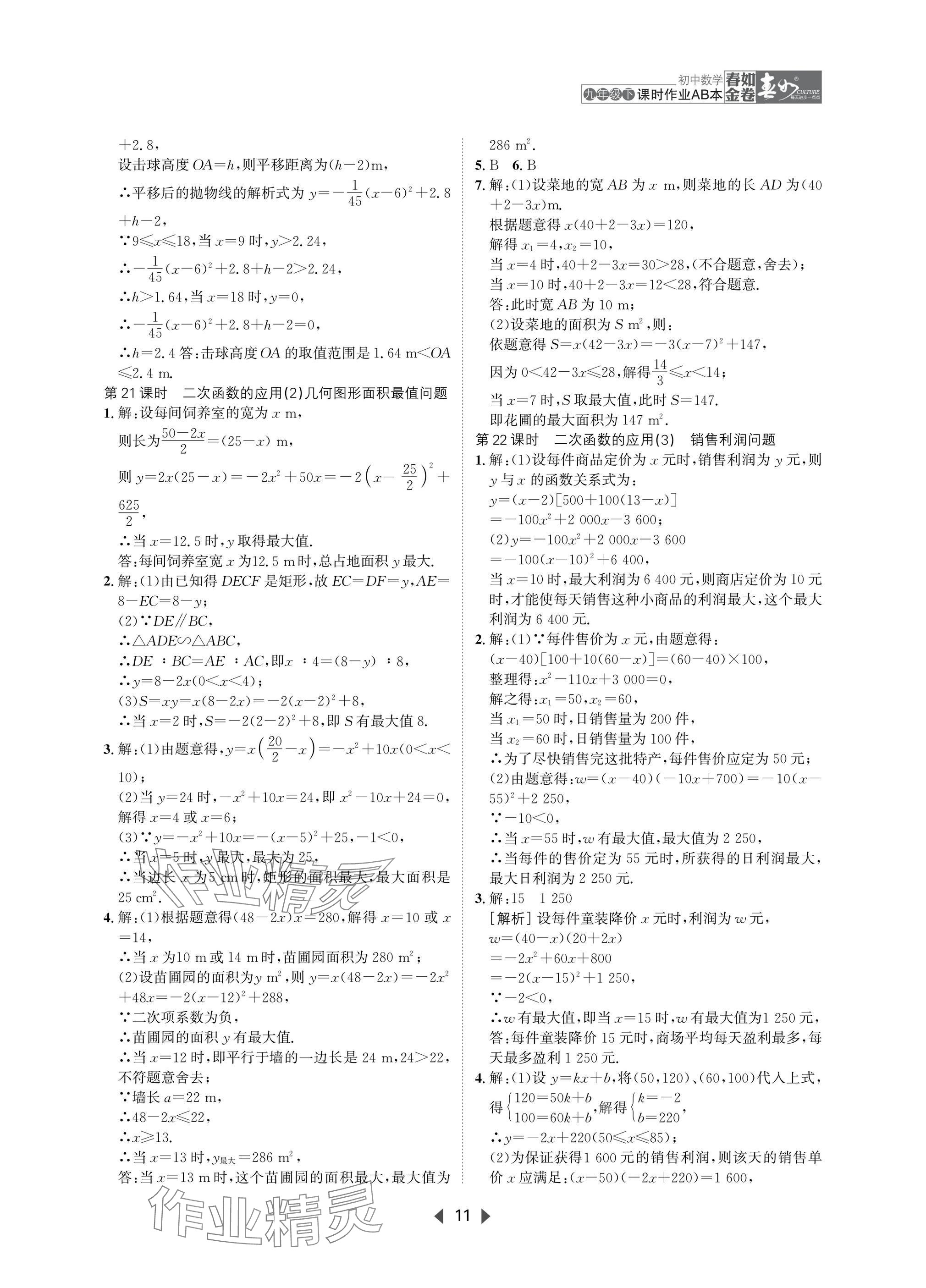 2025年春如金卷課時作業(yè)AB本九年級數(shù)學下冊北師大版 參考答案第11頁