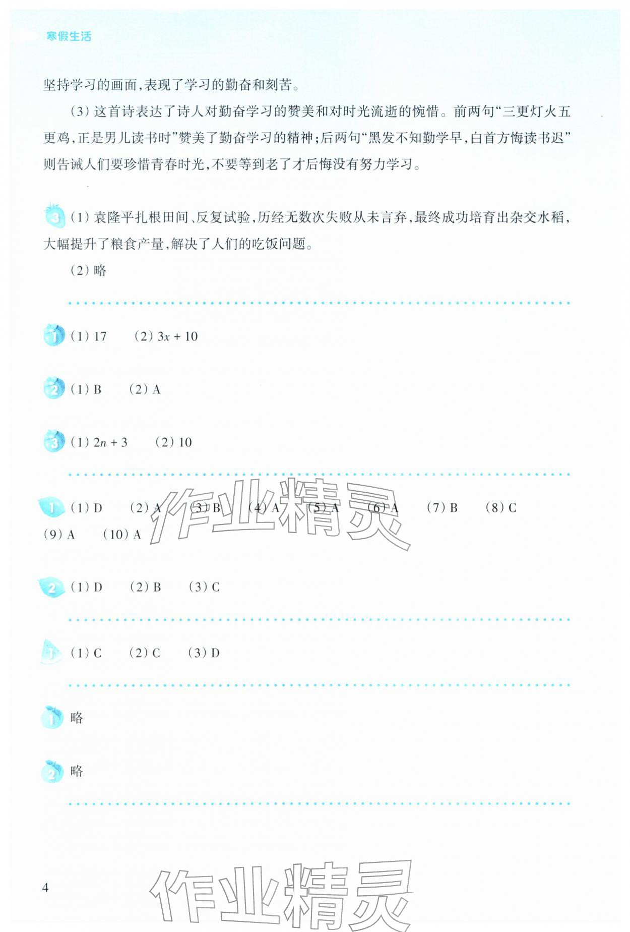 2026年寒假生活上海科学技术教育出版社七年级贵州专版&nbsp;参考答案第4页