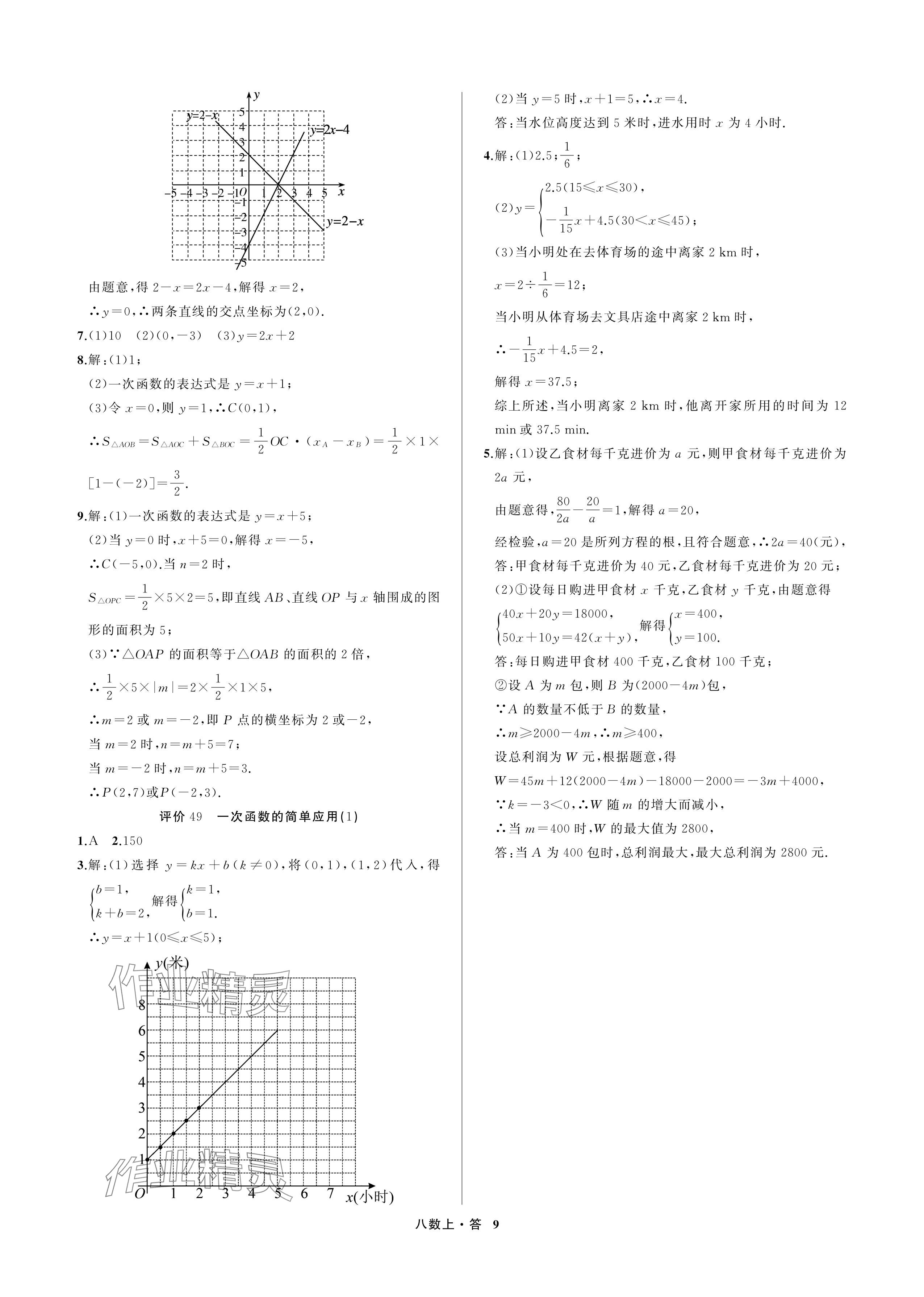 2024年名師面對面學科素養評價八年級數學上冊浙教版 參考答案第9頁