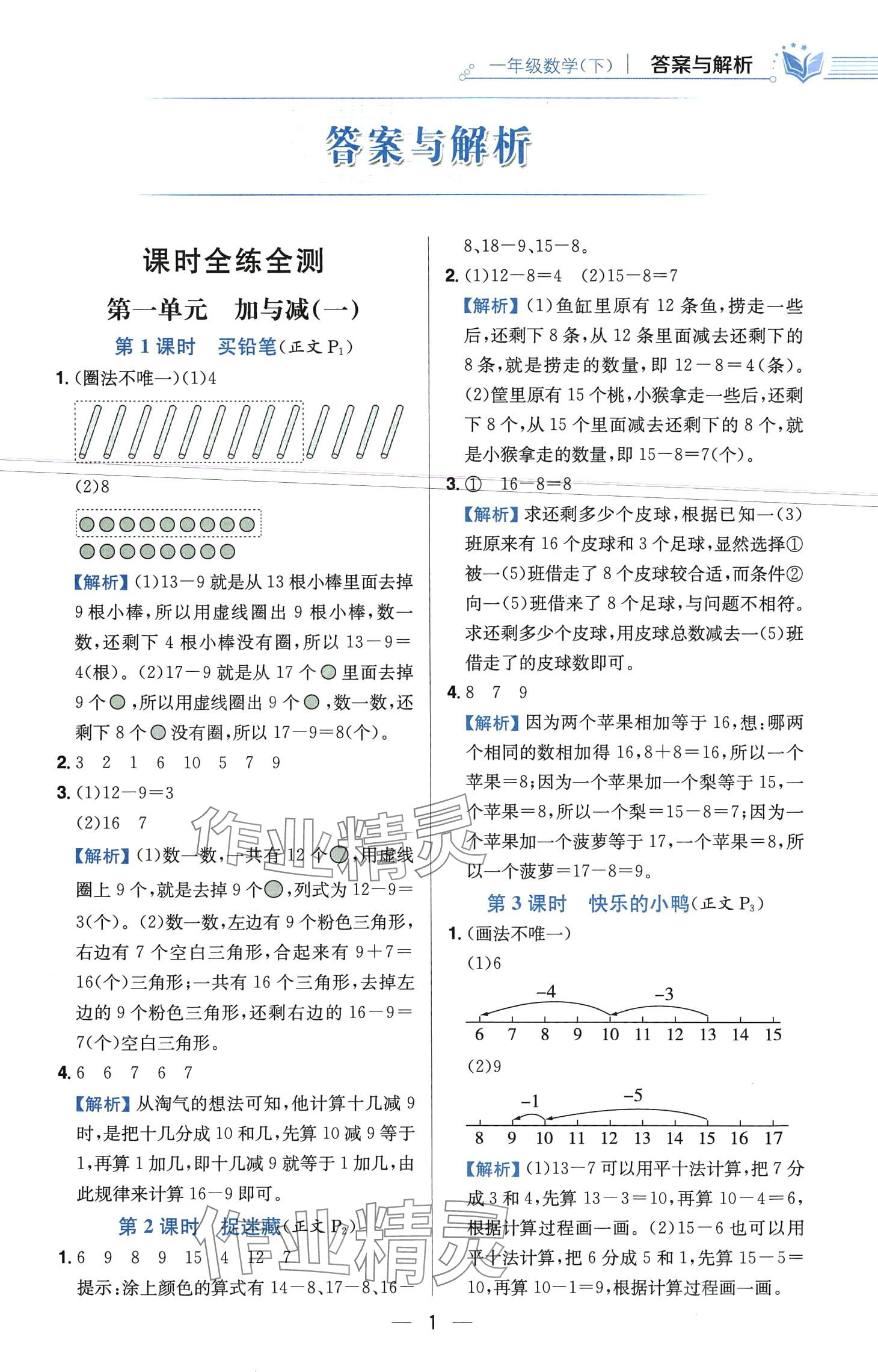 2024年教材全練一年級數(shù)學(xué)下冊北師大版 第1頁