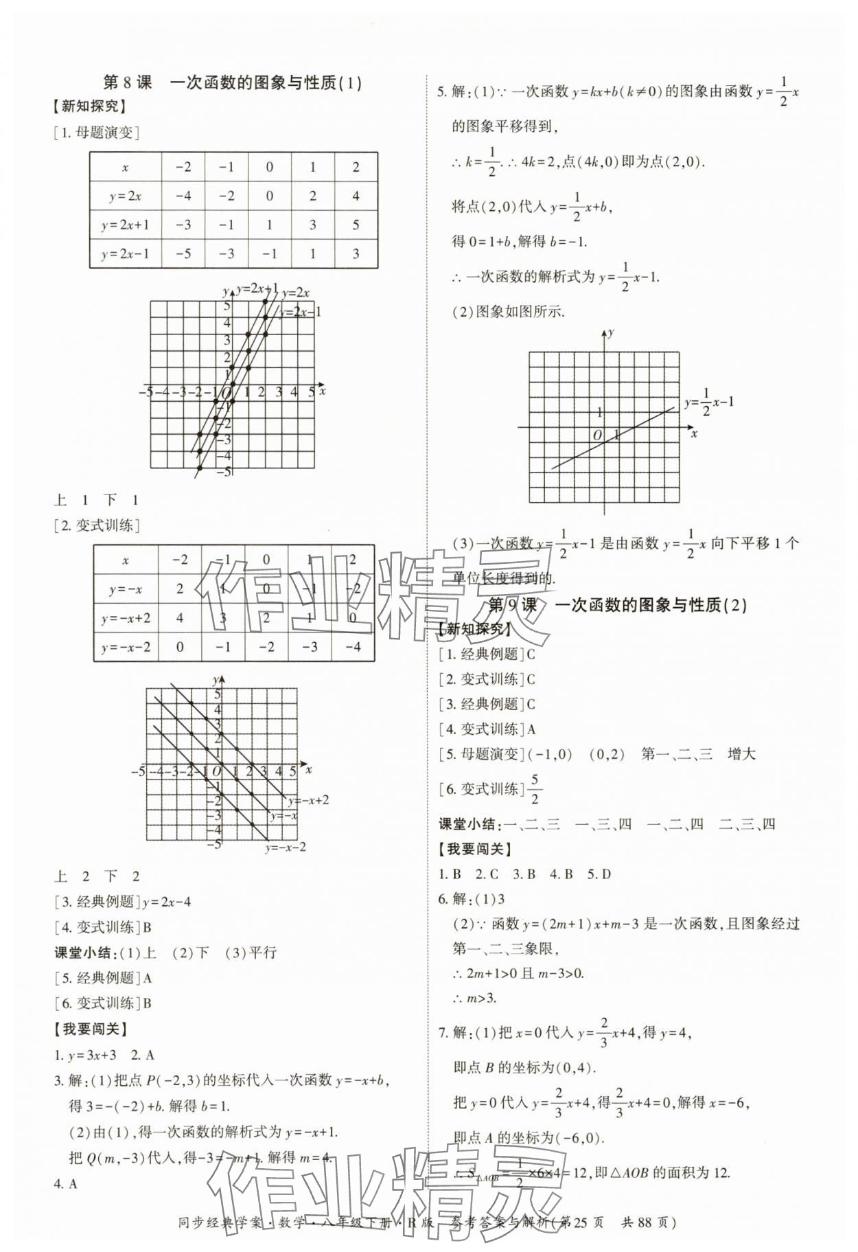2025年同步經典學案八年級數學下冊人教版廣西專版 參考答案第25頁