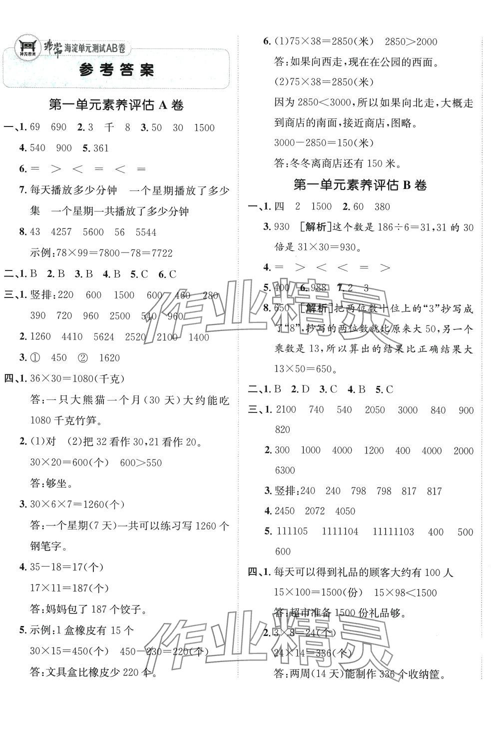 2024年海淀單元測(cè)試AB卷三年級(jí)數(shù)學(xué)下冊(cè)蘇教版 第1頁(yè)