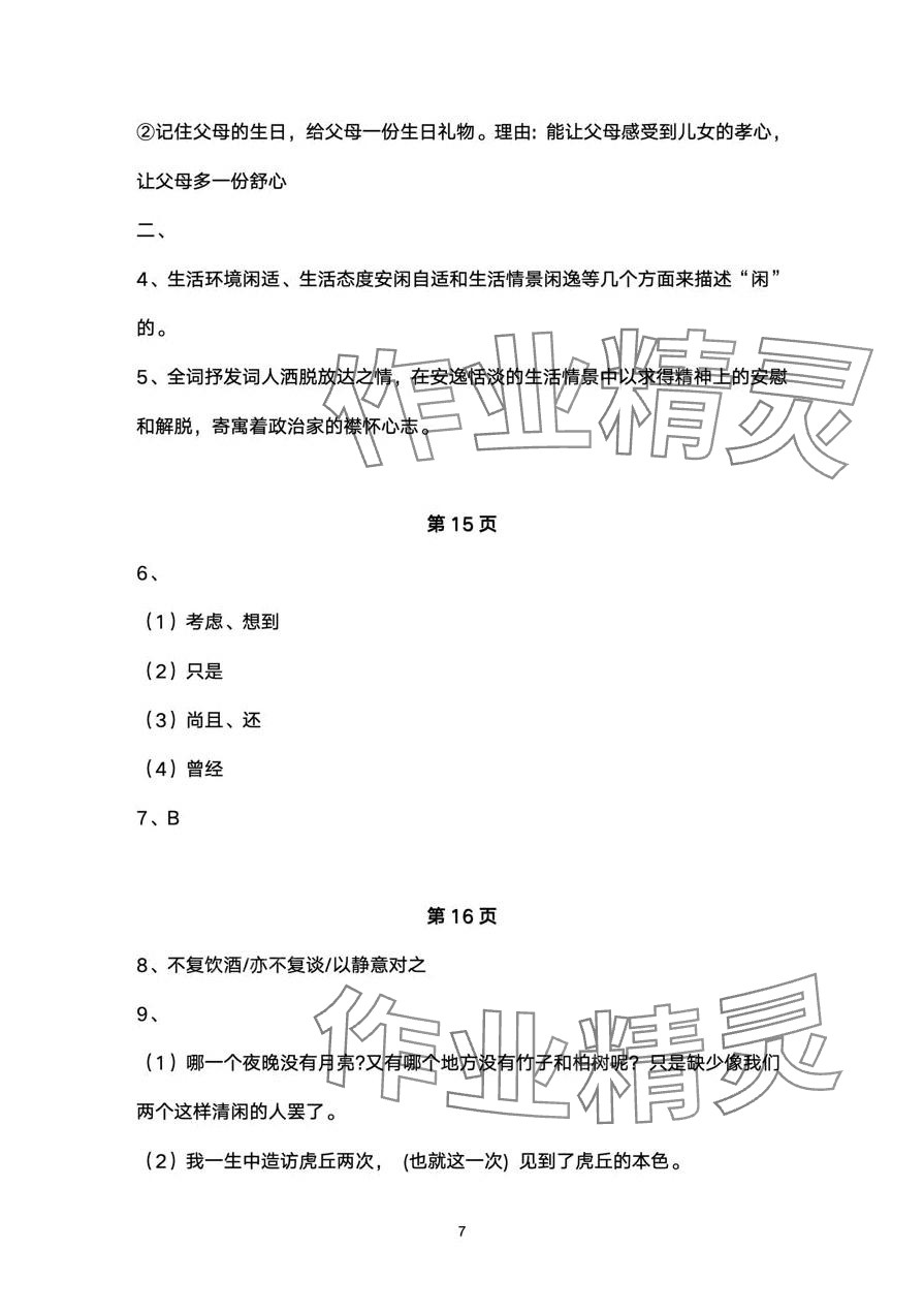 2024年快樂(lè)假期寒假小小練八年級(jí)合訂本 第7頁(yè)