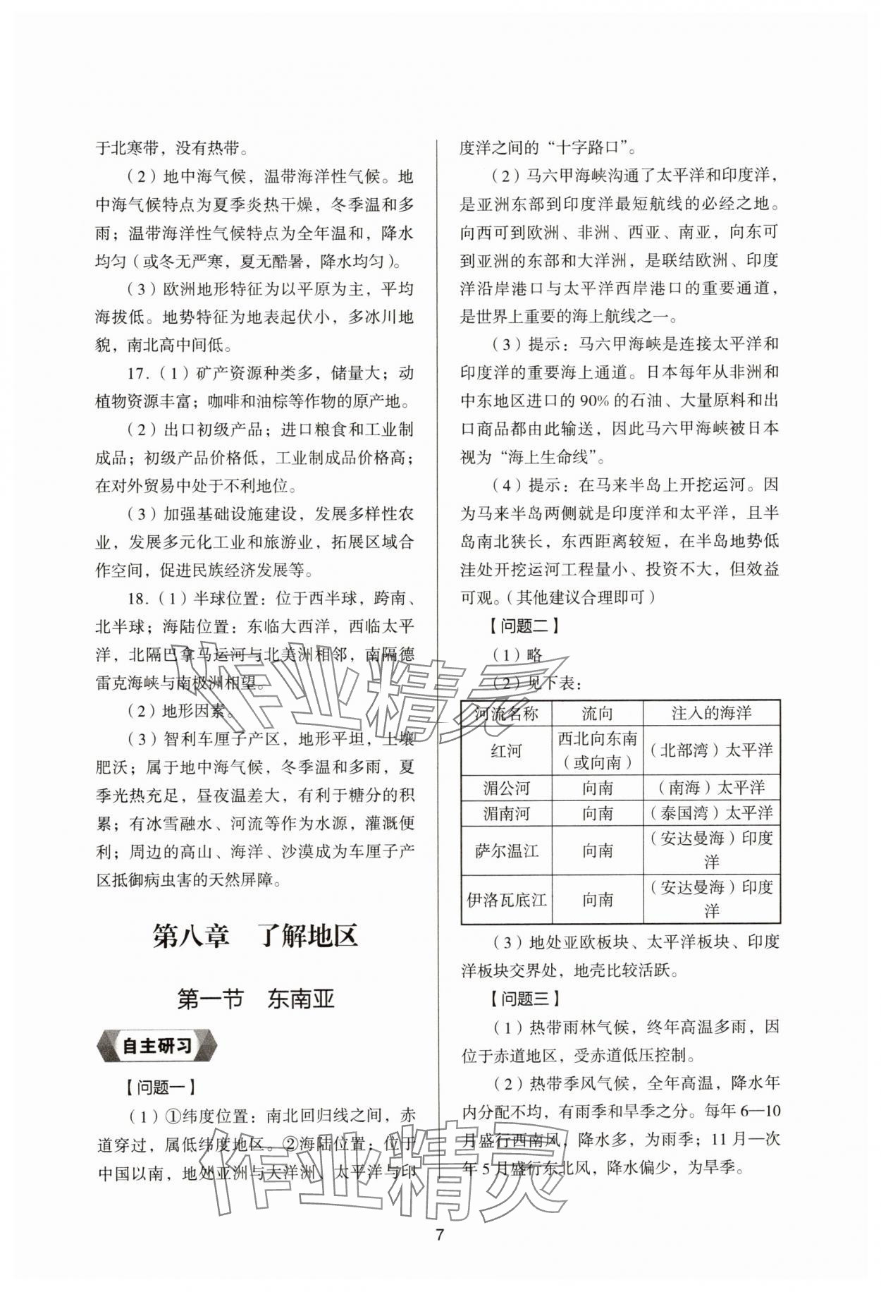 2025年新编助学读本七年级地理下册湘教版 参考答案第6页
