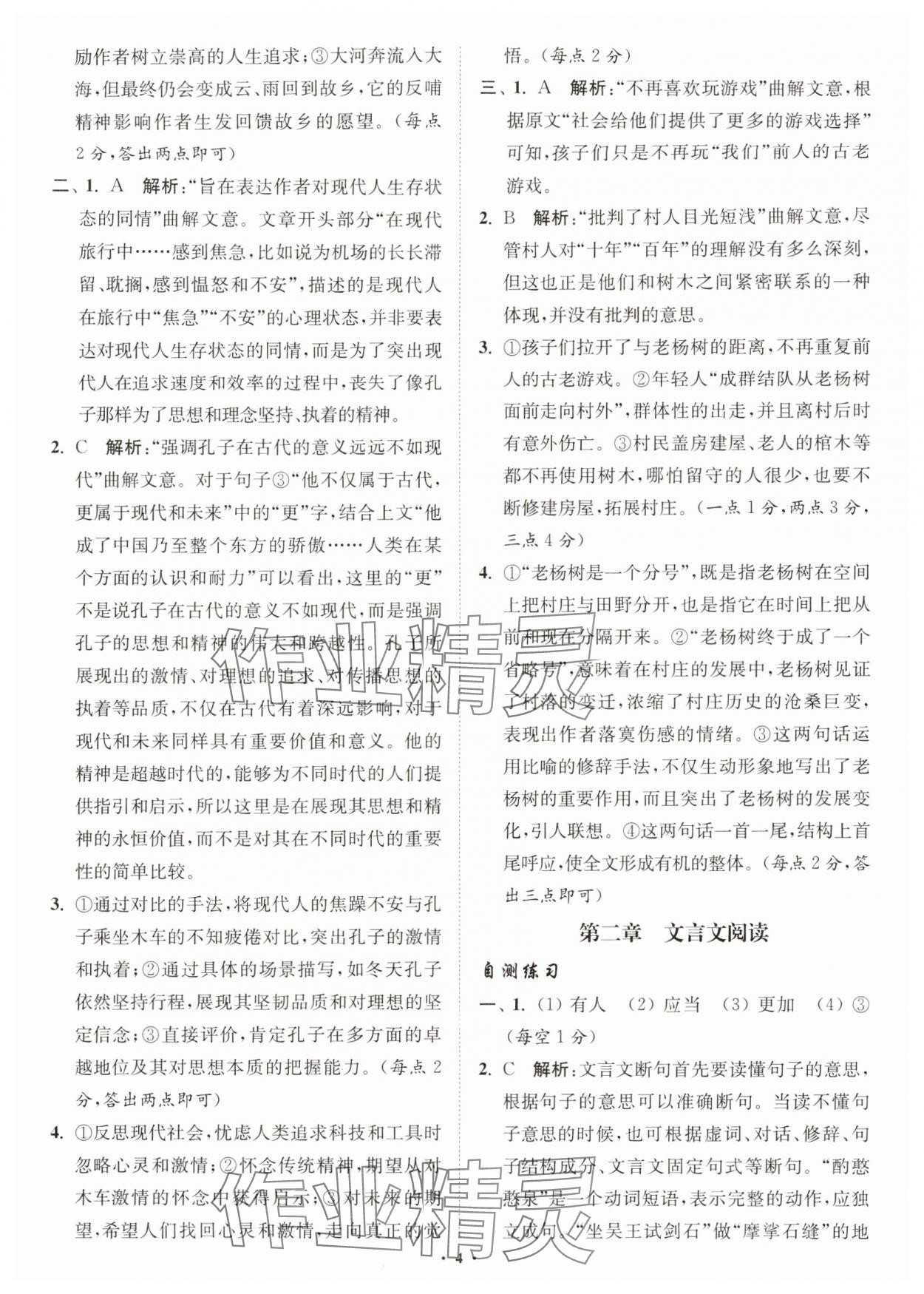 2025年初高中衔接专题强化训练语文延边大学出版社&nbsp;参考答案第4页