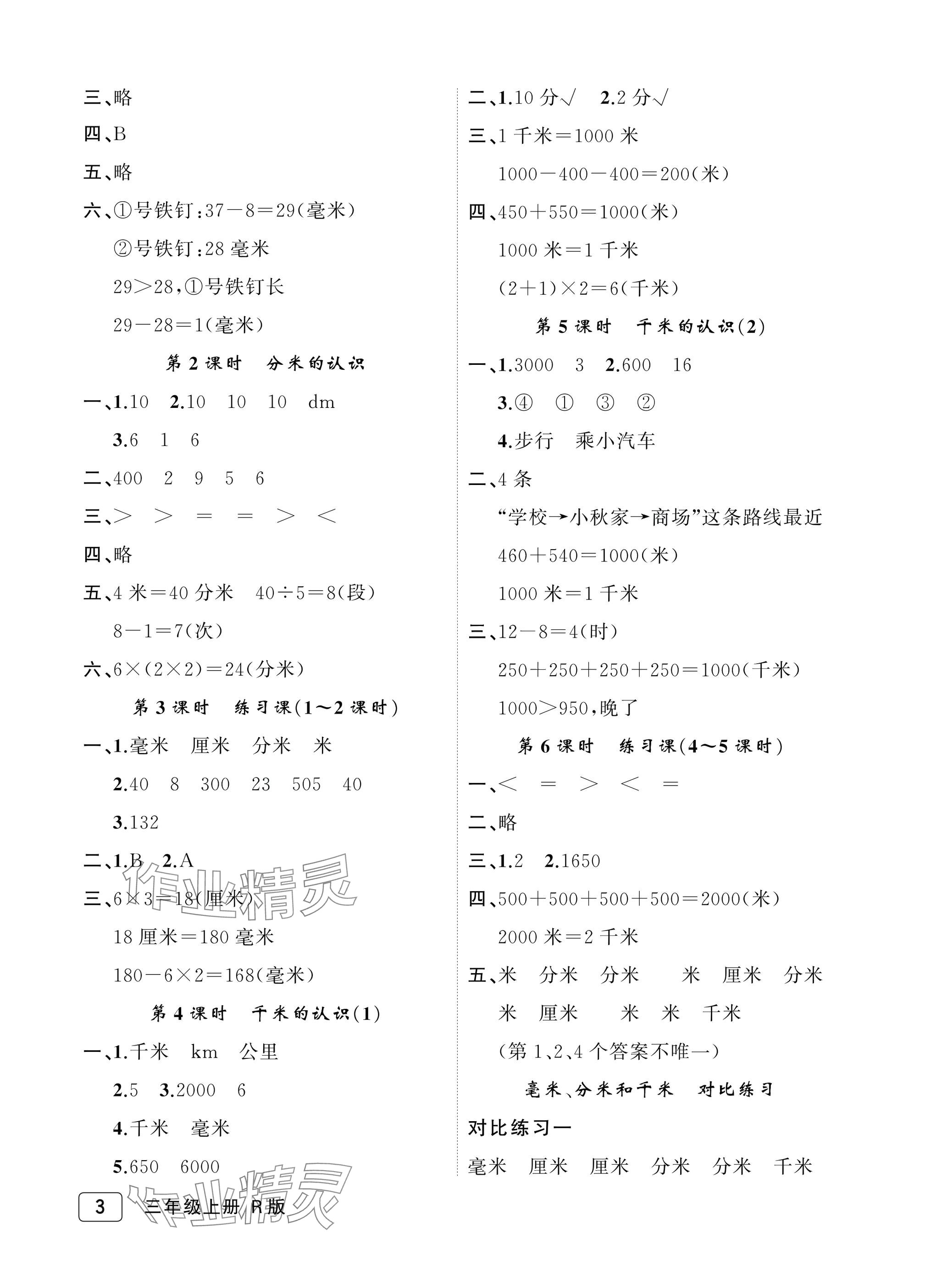 2025年名师面对面先学后练三年级数学上册人教版评议教辅 参考答案第3页