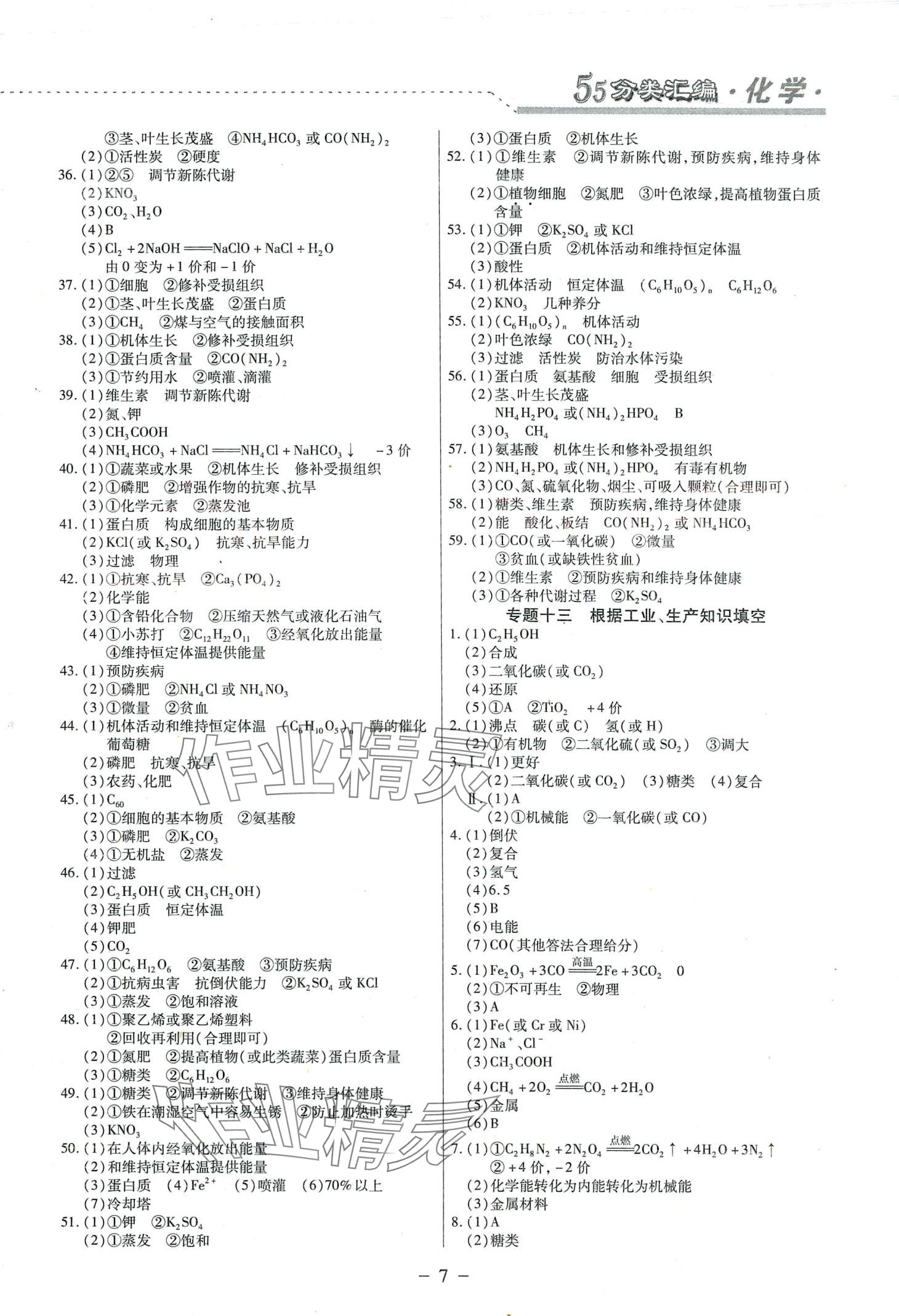 2024年哈市名?？纪醴诸悈R編化學(xué)中考哈爾濱專版 參考答案第7頁