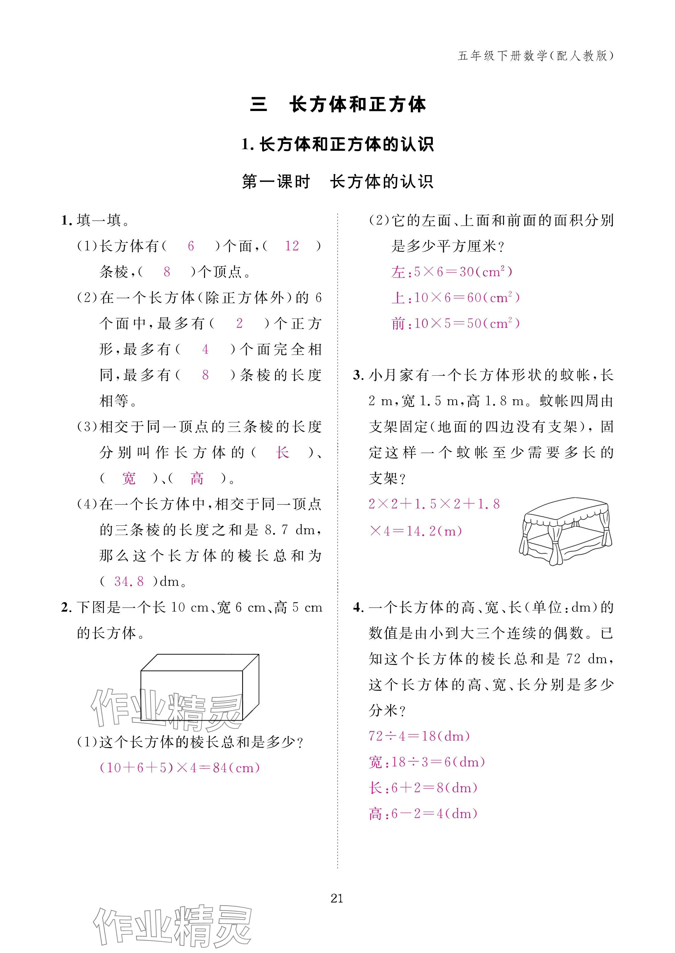 2025年作業(yè)本江西教育出版社五年級數(shù)學(xué)下冊人教版 參考答案第21頁