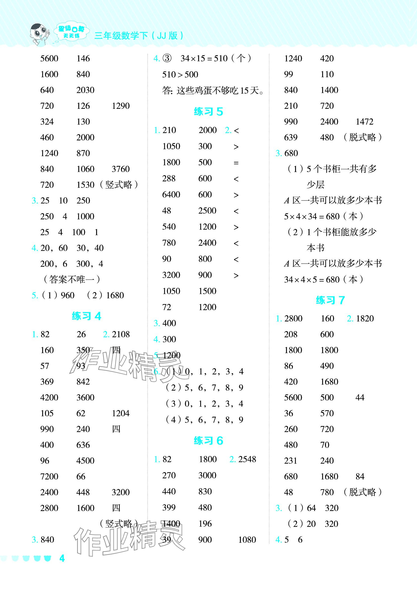 2024年星級口算天天練三年級數(shù)學(xué)下冊冀教版 參考答案第3頁