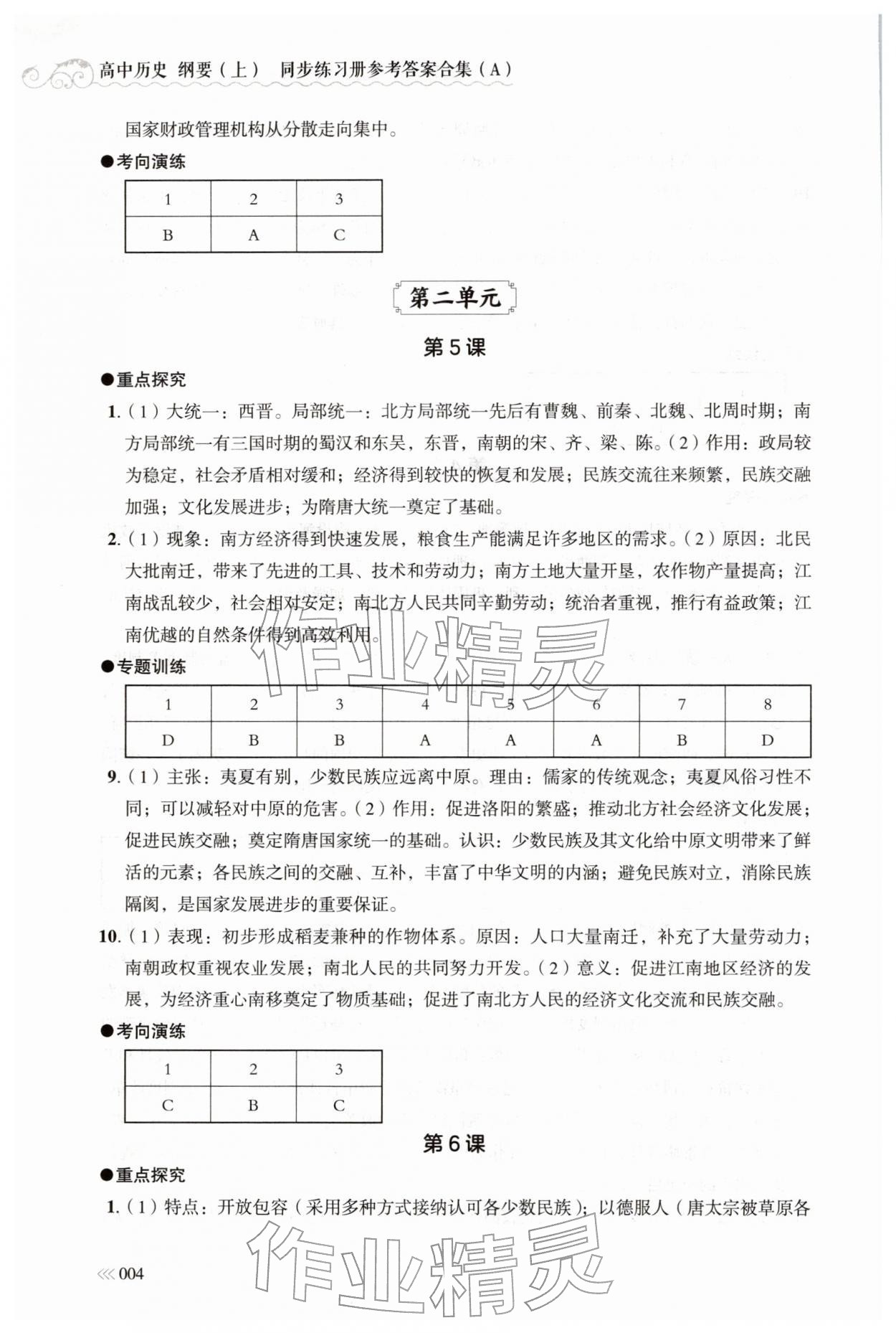 2025年同步练习册岳麓书社高中历史必修上册人教版A 第4页