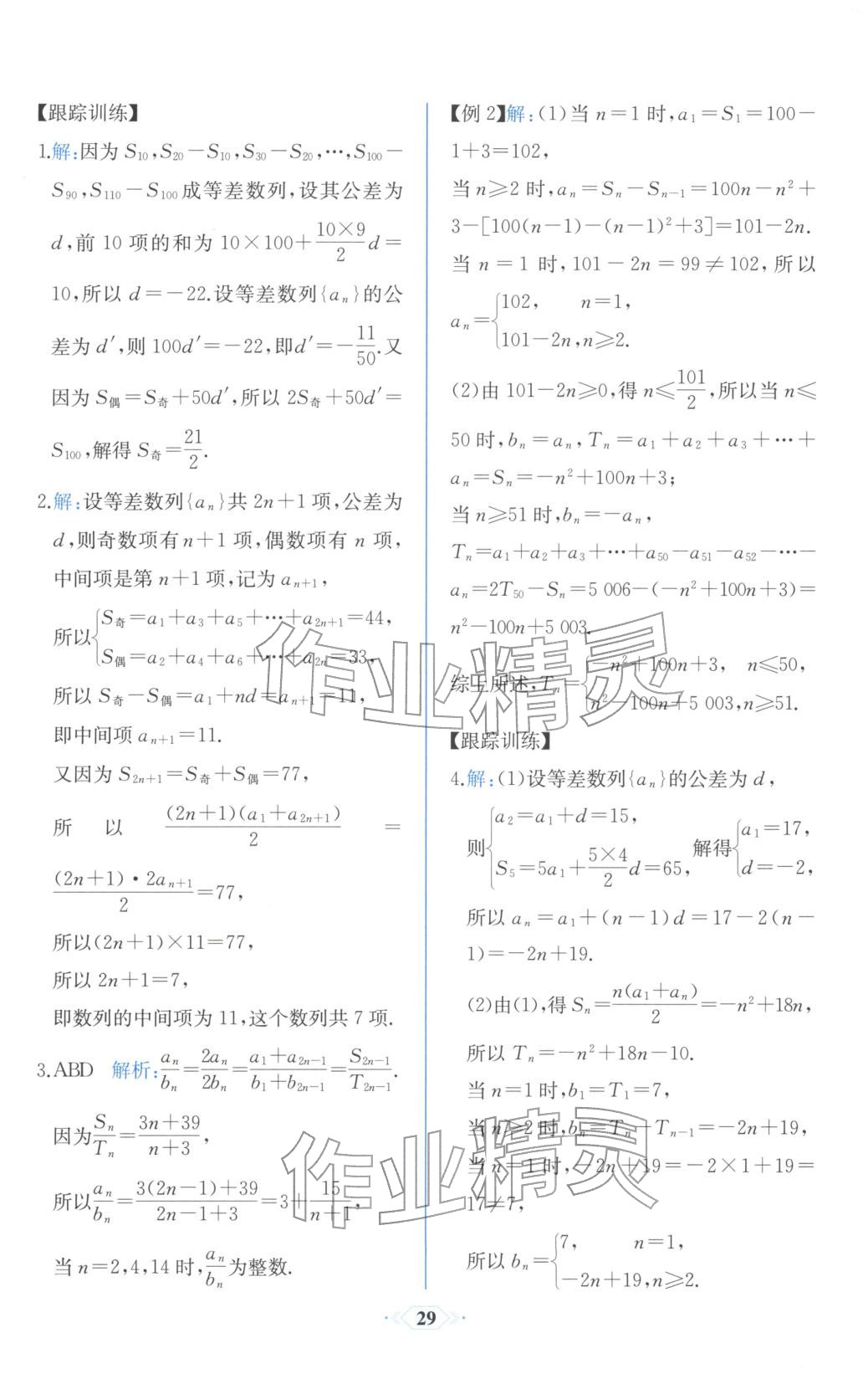 2025年同步解析与测评课时练人民教育出版社高中数学选择性必修第二册人教版浙江专版&nbsp;第21页