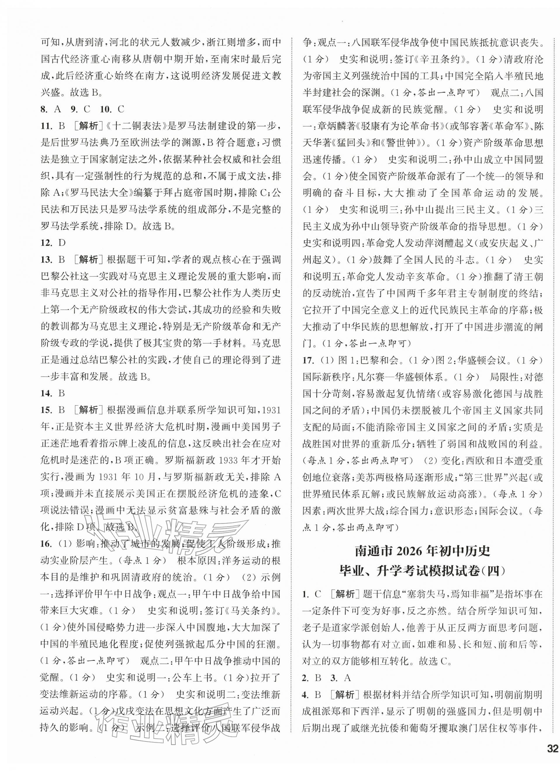 2026年通城学典决胜中考历史南通专版&nbsp;第3页