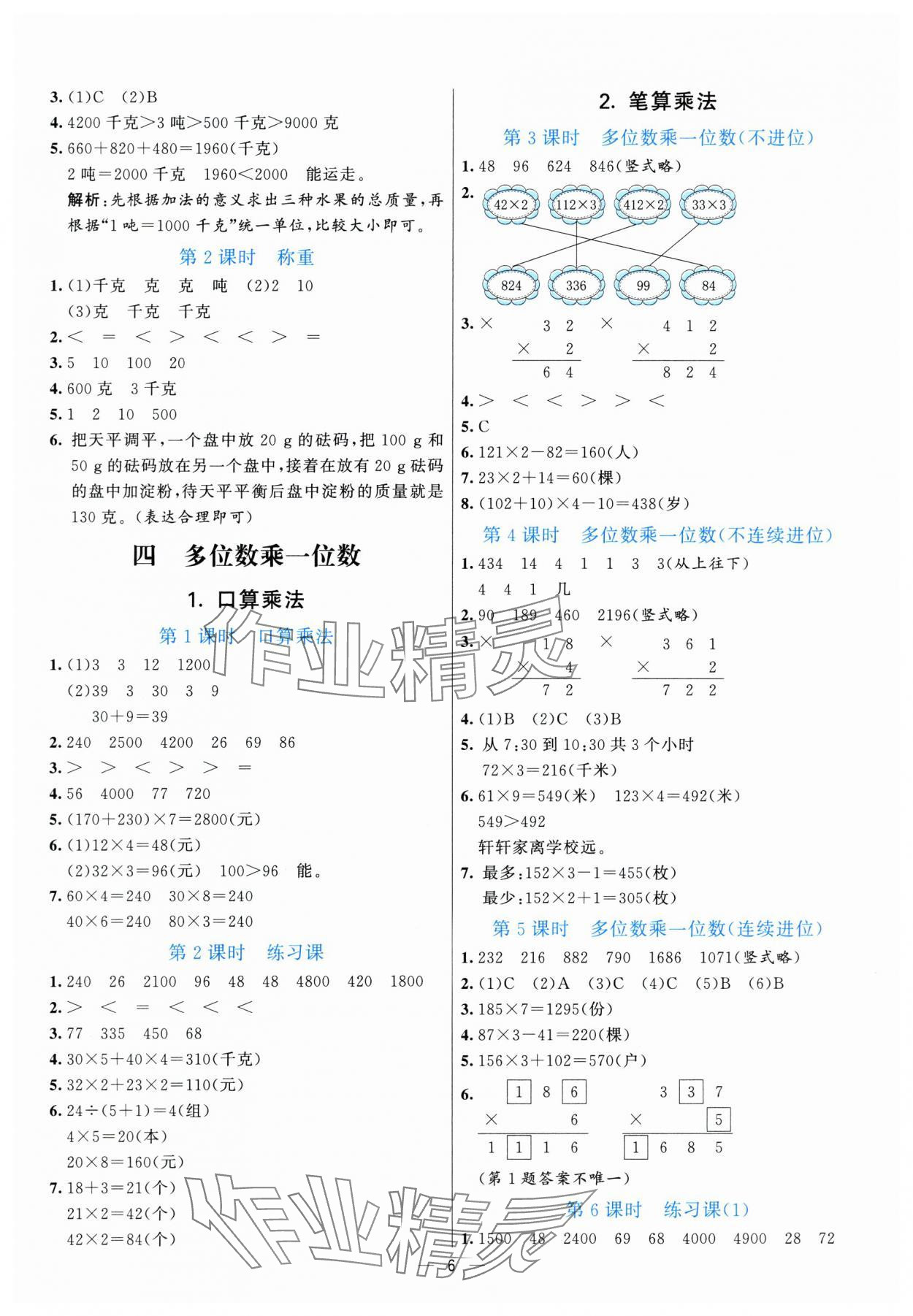 2025年亮點(diǎn)激活提優(yōu)天天練三年級(jí)數(shù)學(xué)上冊(cè)人教版 參考答案第6頁(yè)