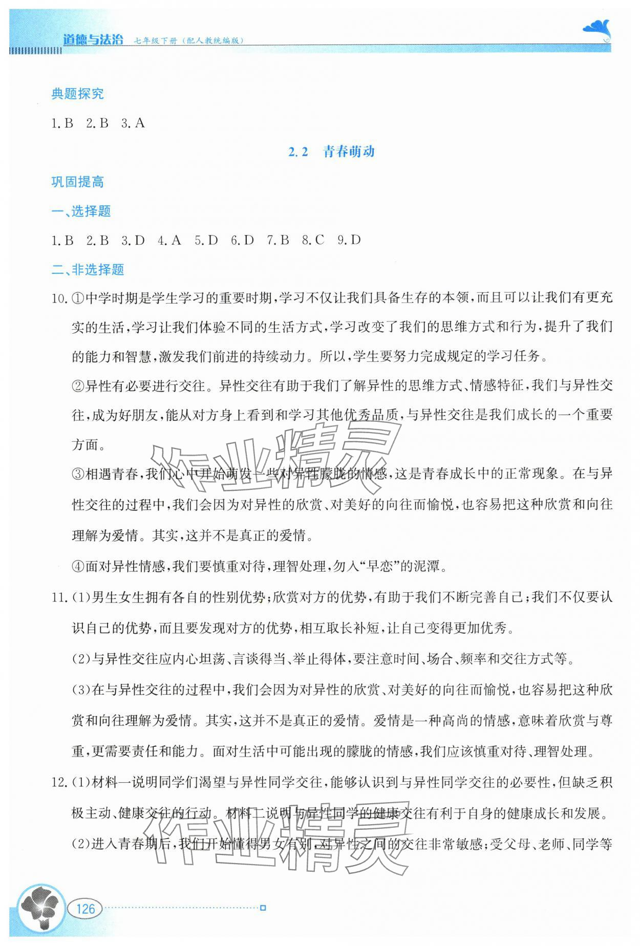 2024年金牌學案七年級道德與法治下冊人教版 第4頁
