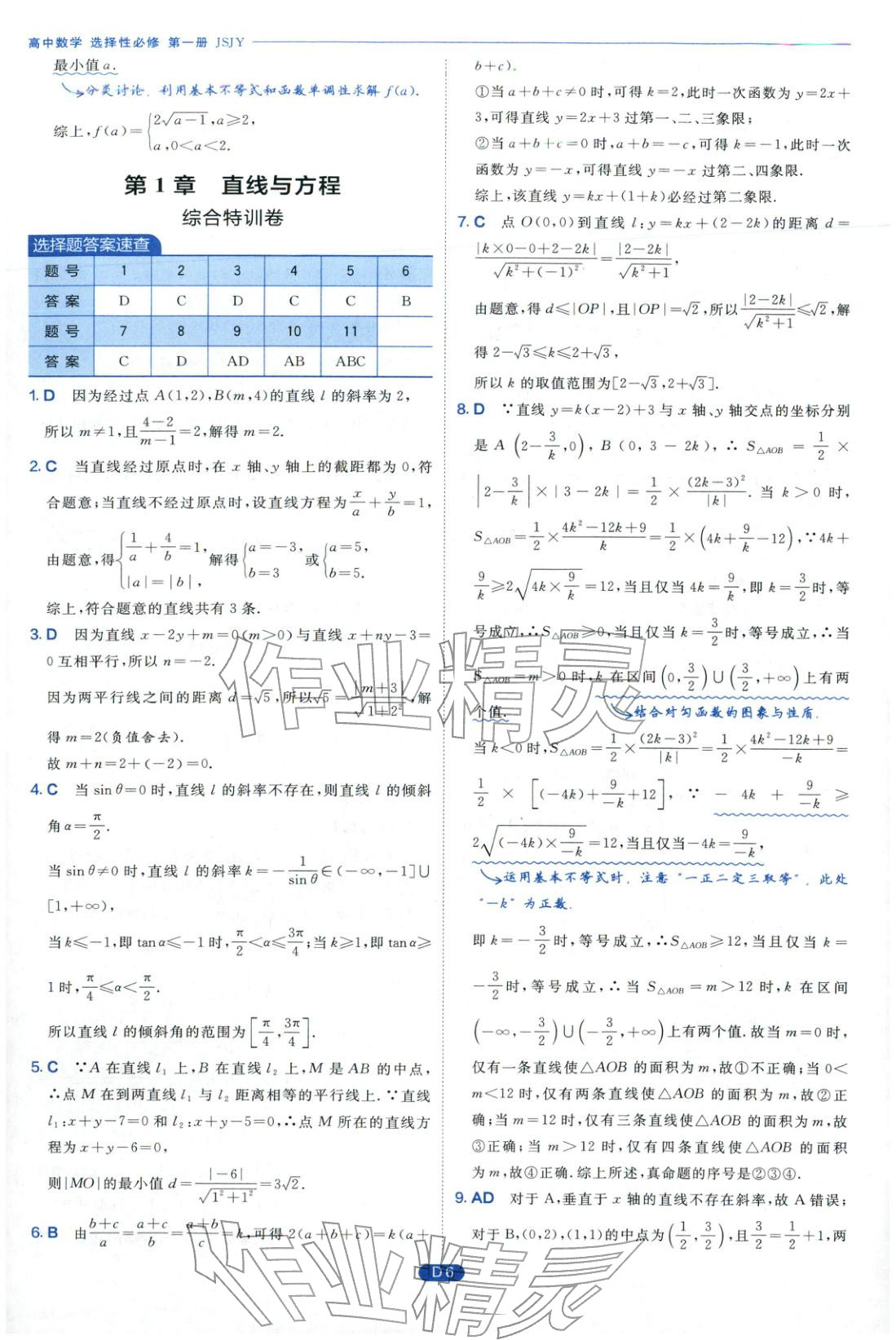 2026年實(shí)驗(yàn)班全優(yōu)檢測卷高中數(shù)學(xué)選擇性必修第一冊蘇教版&nbsp;第6頁