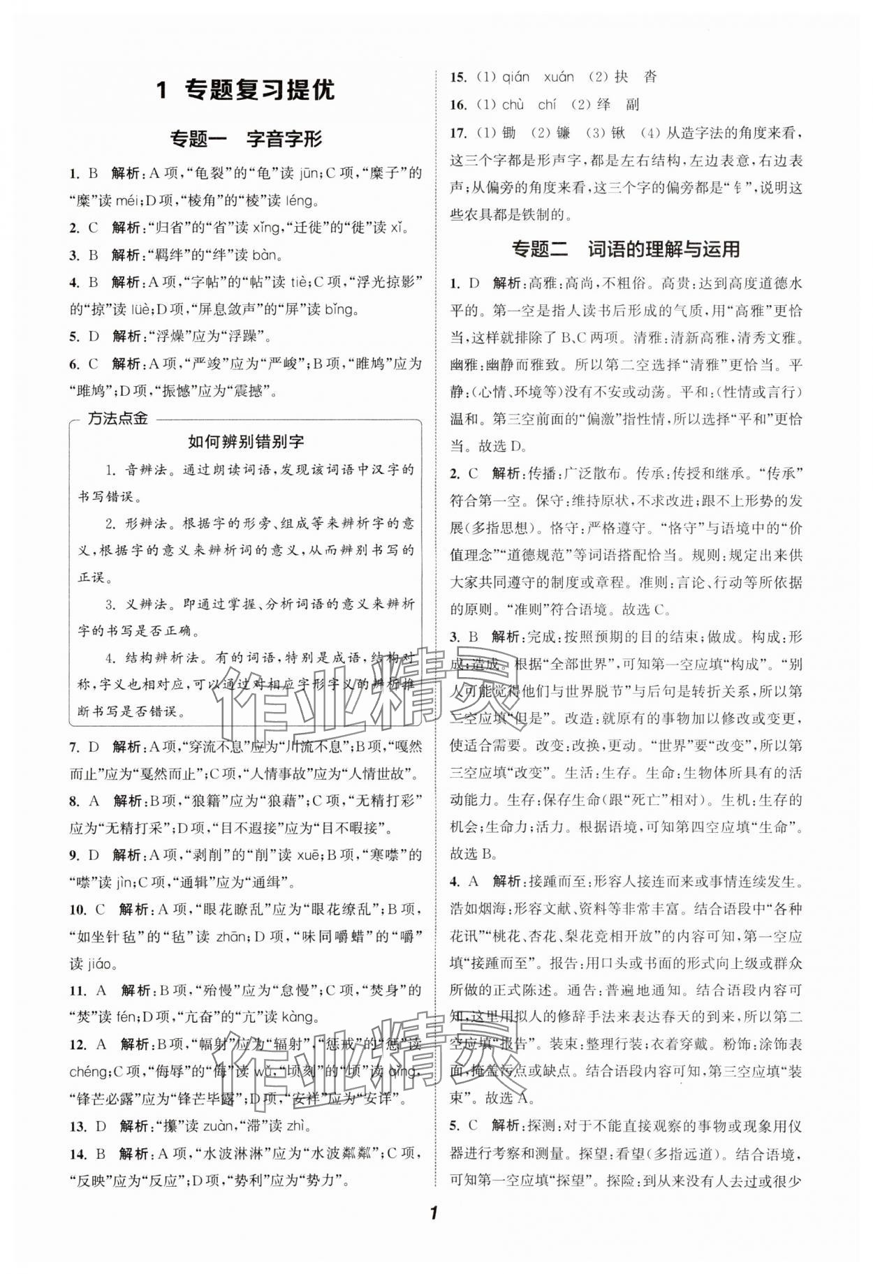 2024年通城學(xué)典暑期升級(jí)訓(xùn)練八年級(jí)語文 參考答案第1頁