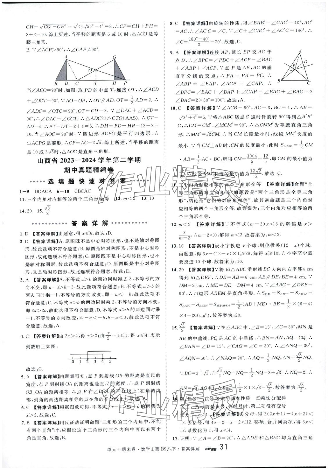 2025年名校真題卷八年級數學下冊北師大版山西專版 第5頁