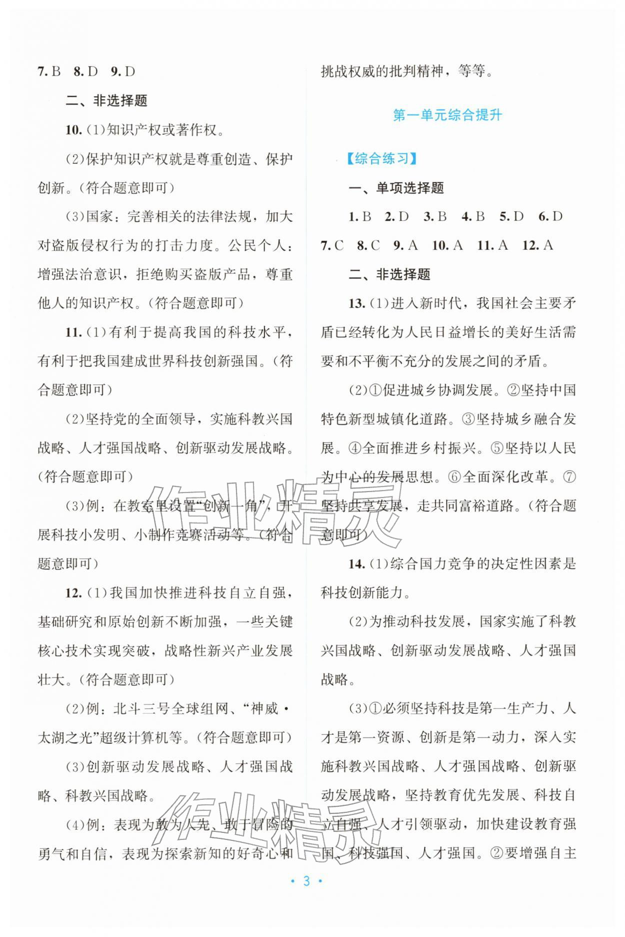 2025年课堂精练九年级道德与法治上册人教版广东专版 第3页