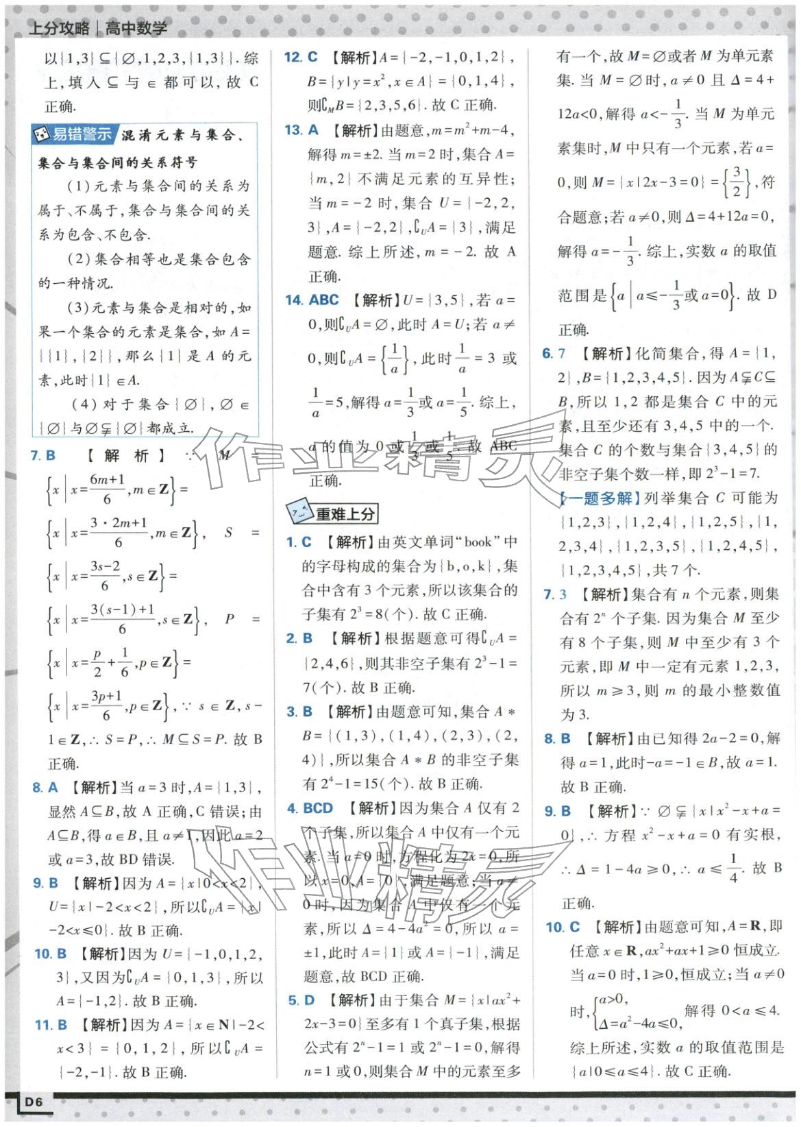 2025年上分攻略高中数学必修第一册苏教版&nbsp;第6页