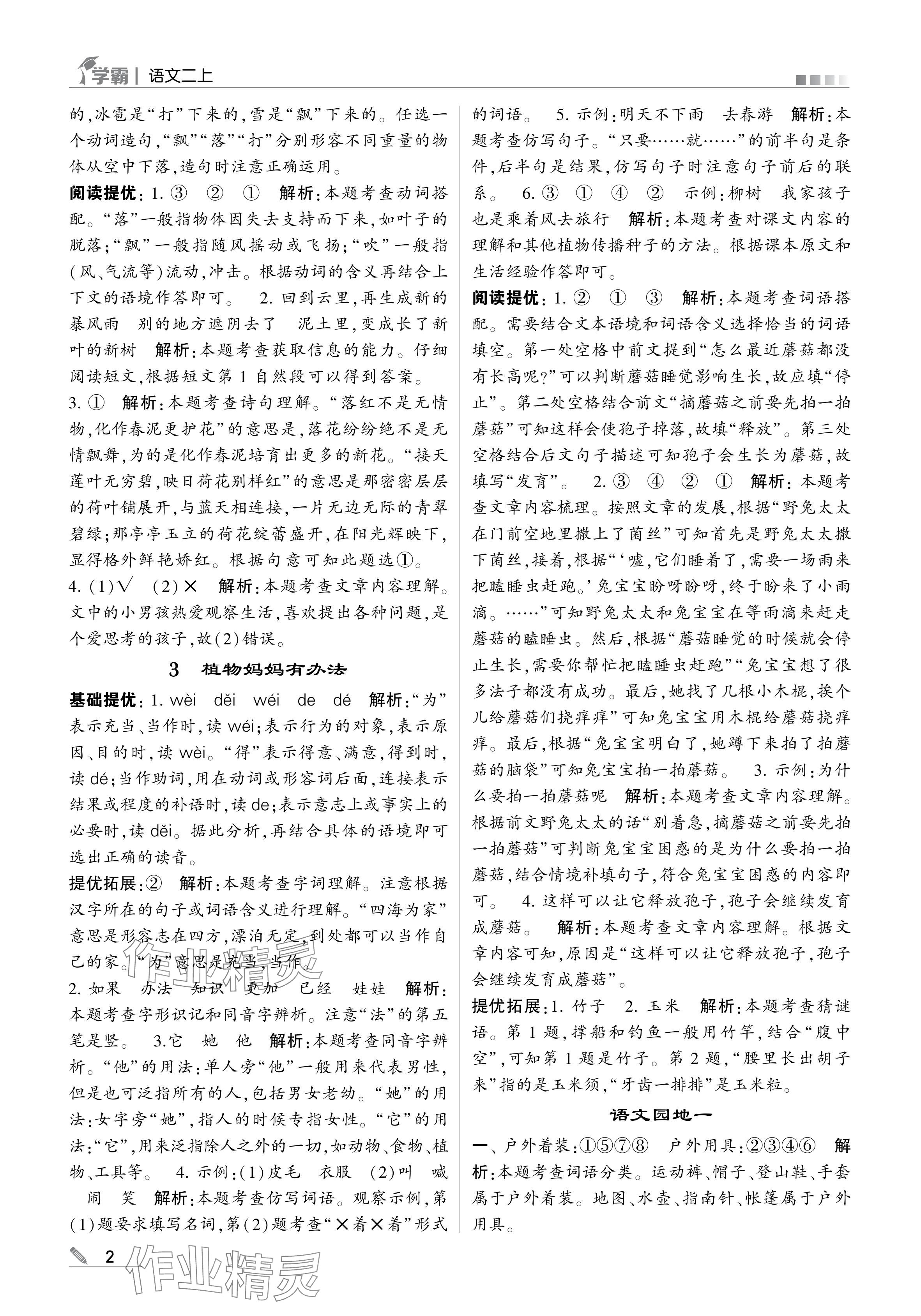 2024年學(xué)霸甘肅少年兒童出版社二年級語文上冊人教版 參考答案第2頁