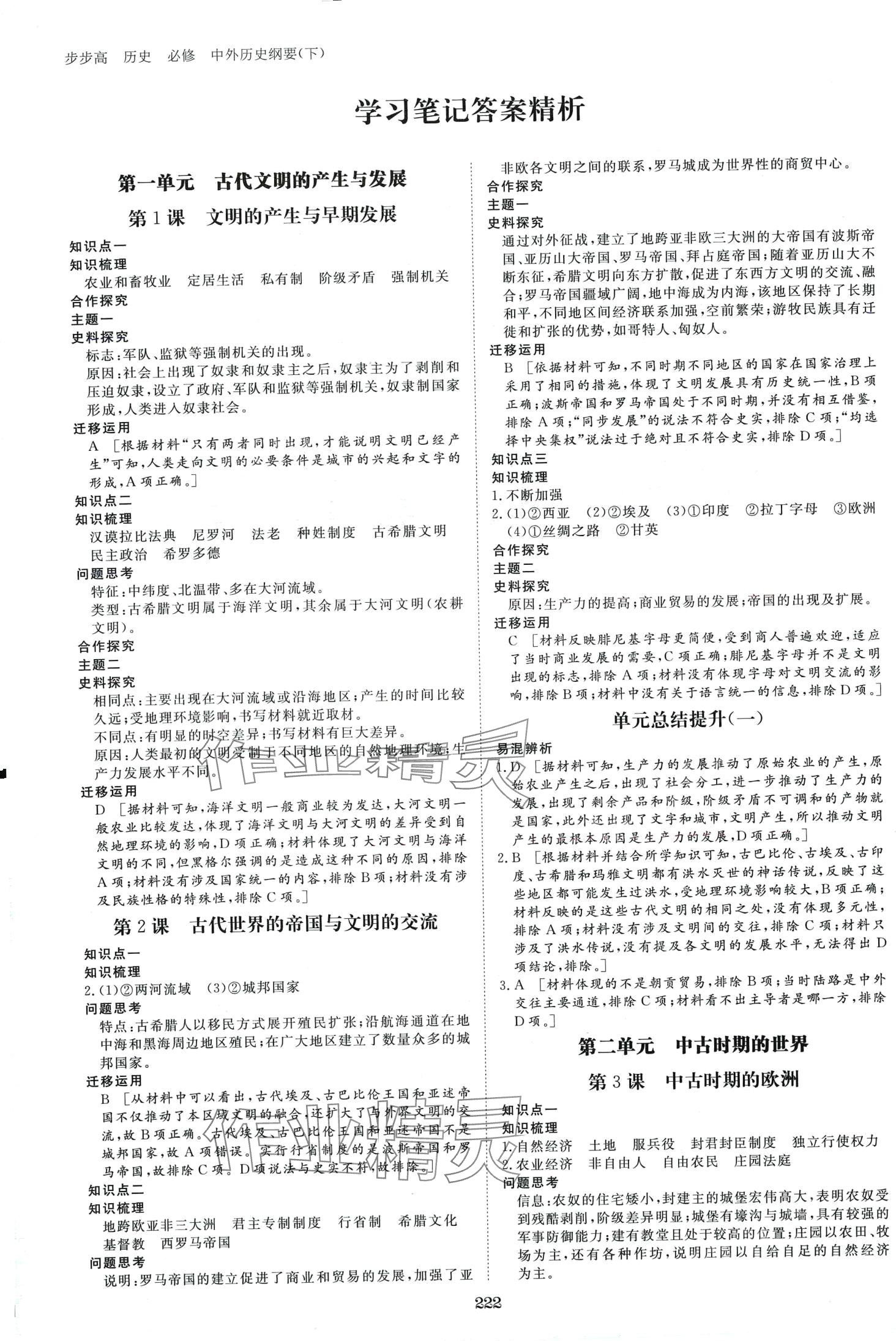 2024年步步高學(xué)習(xí)筆記高中歷史必修下冊(cè)人教版 第1頁