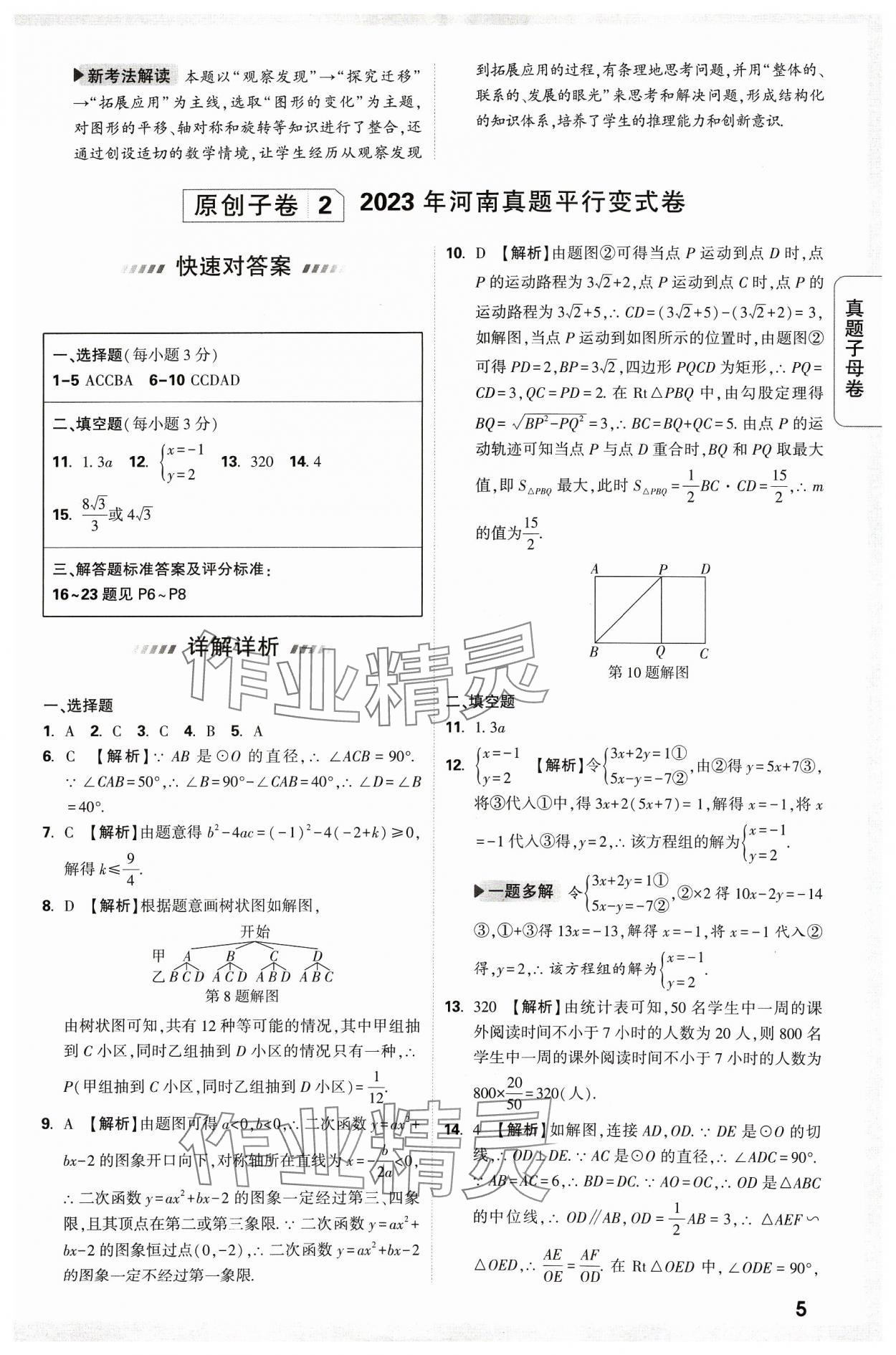 2024年万唯中考真题子母卷数学河南专版&nbsp;参考答案第5页