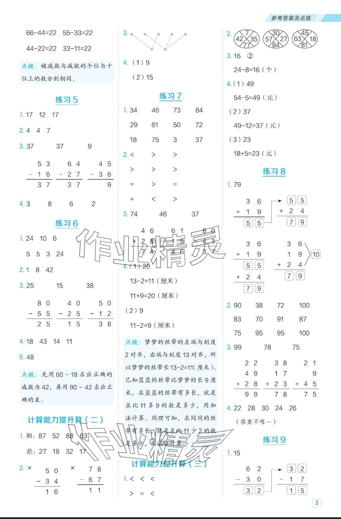 2024年星級口算天天練二年級數(shù)學(xué)上冊人教版 參考答案第3頁