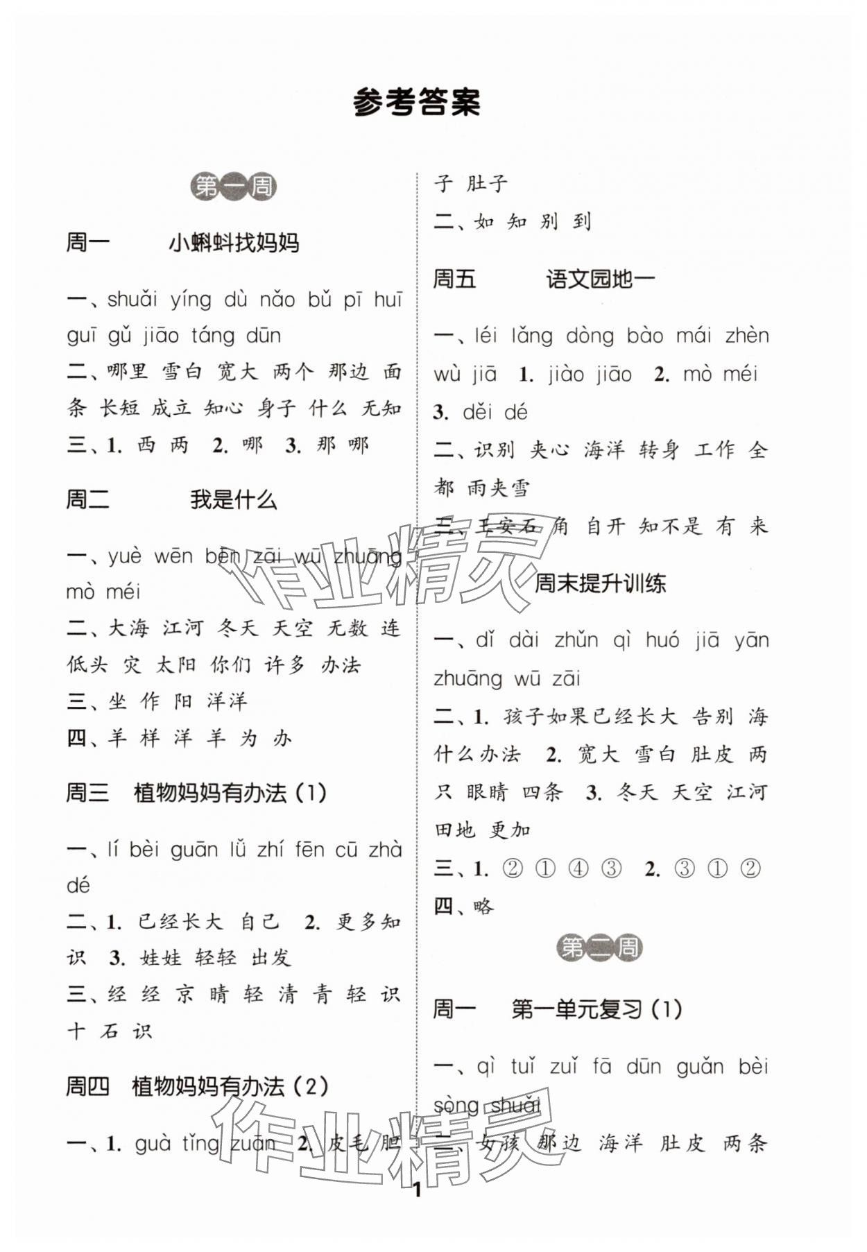 2025年通城学典默写能手二年级语文上册人教版 第1页