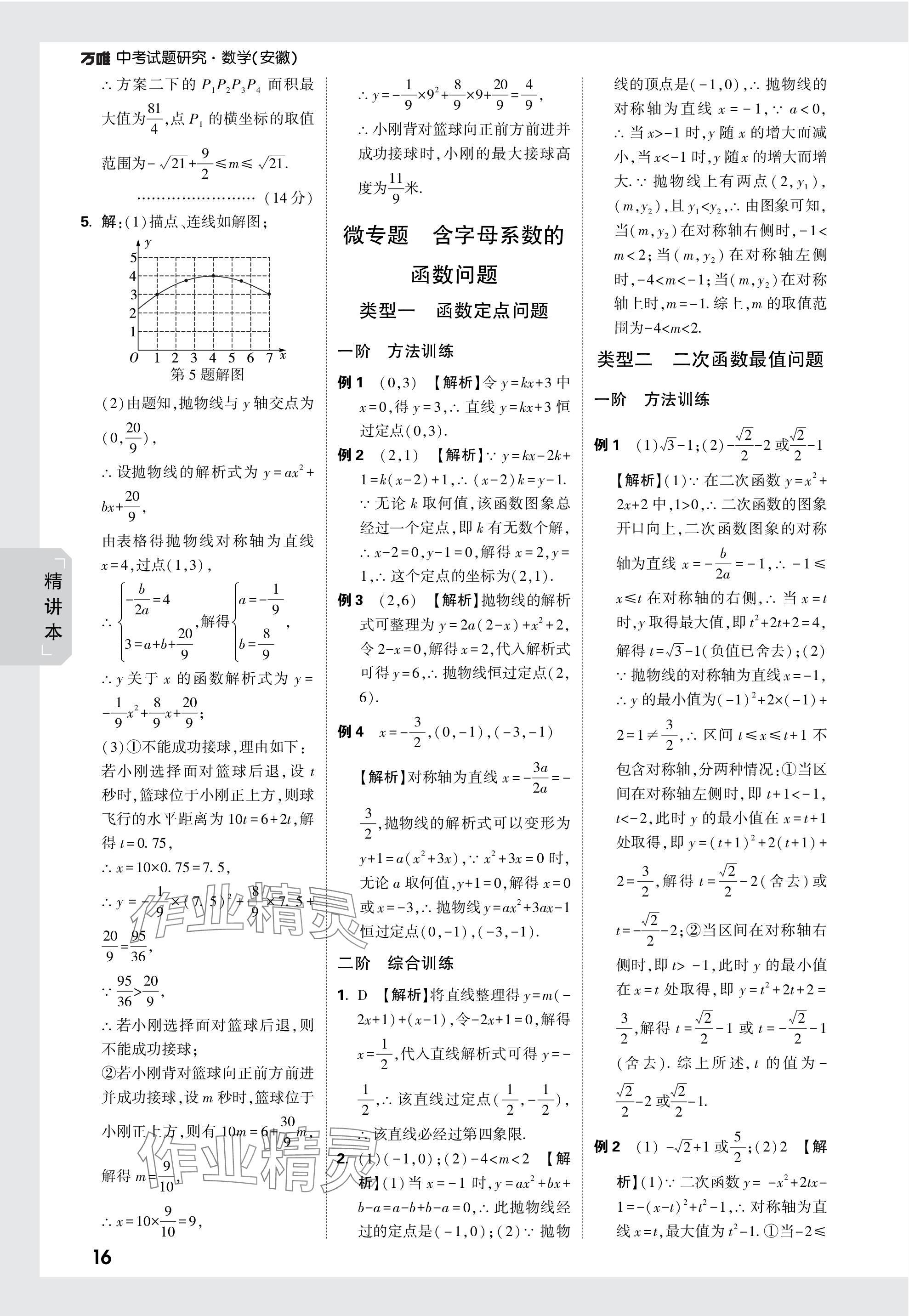 2024年万唯中考试题研究九年级数学安徽专版 参考答案第16页