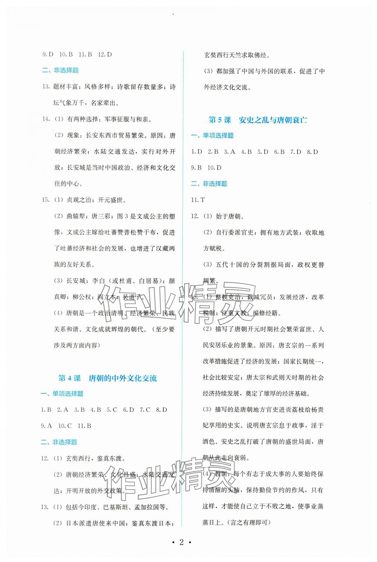 2024年人教金學(xué)典同步解析與測(cè)評(píng)七年級(jí)歷史下冊(cè)人教版 第2頁