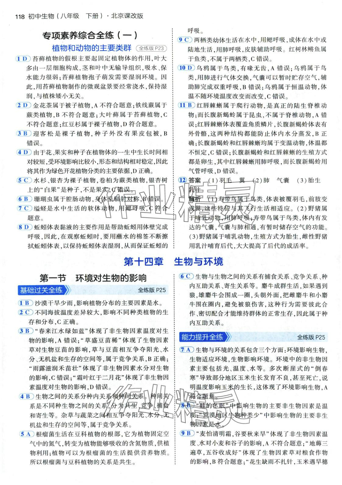 2025年5年中考3年模擬八年級生物下冊北京課改版北京專版&nbsp;參考答案第8頁