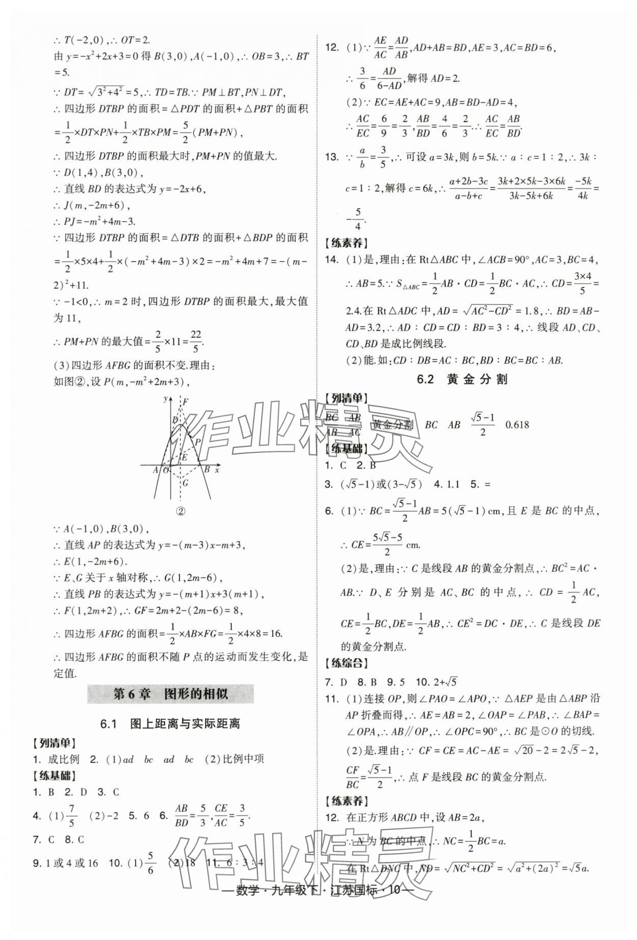 2024年经纶学典课时作业九年级数学下册苏科版 第10页