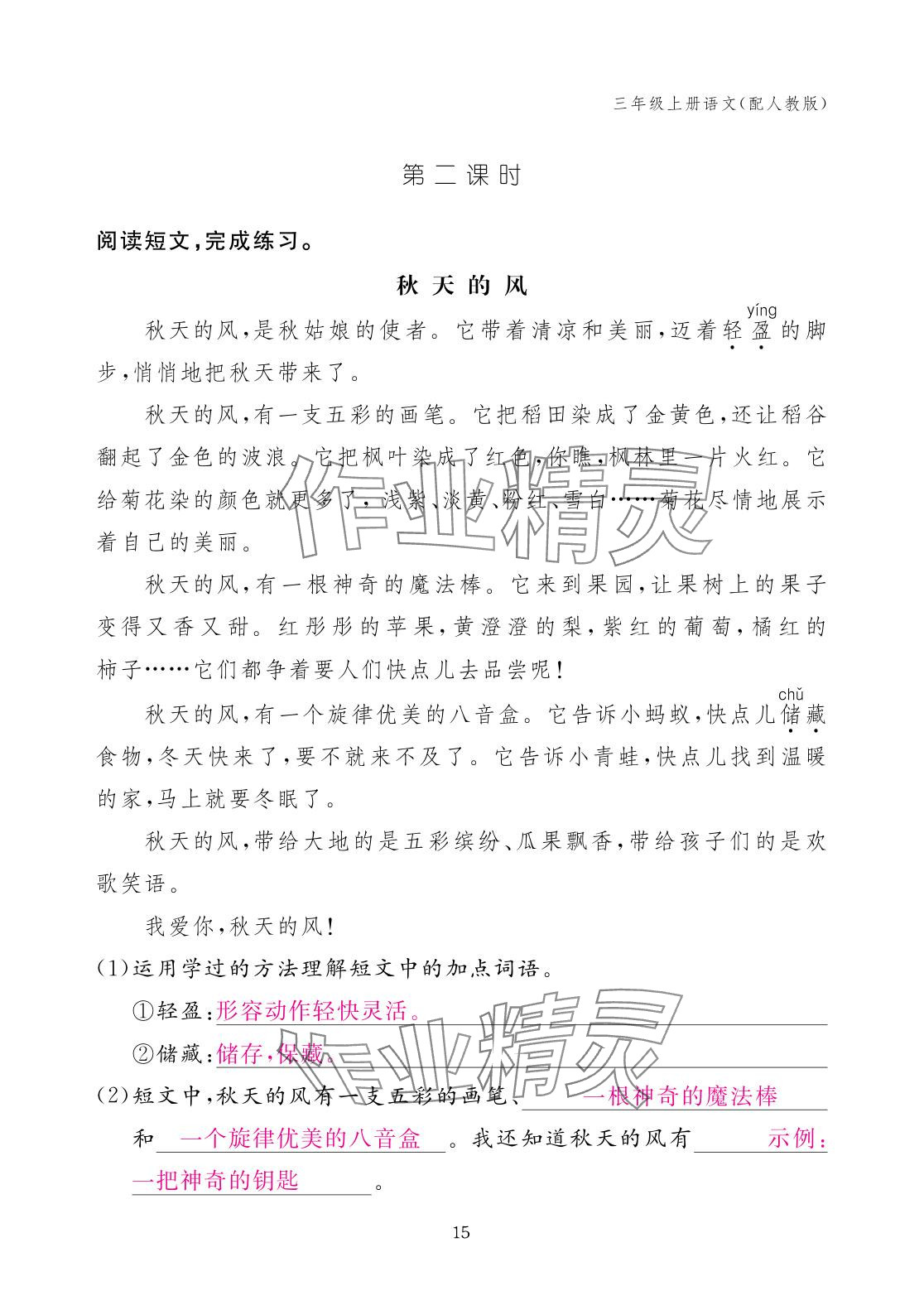 2025年作业本江西教育出版社三年级语文上册人教版 参考答案第15页