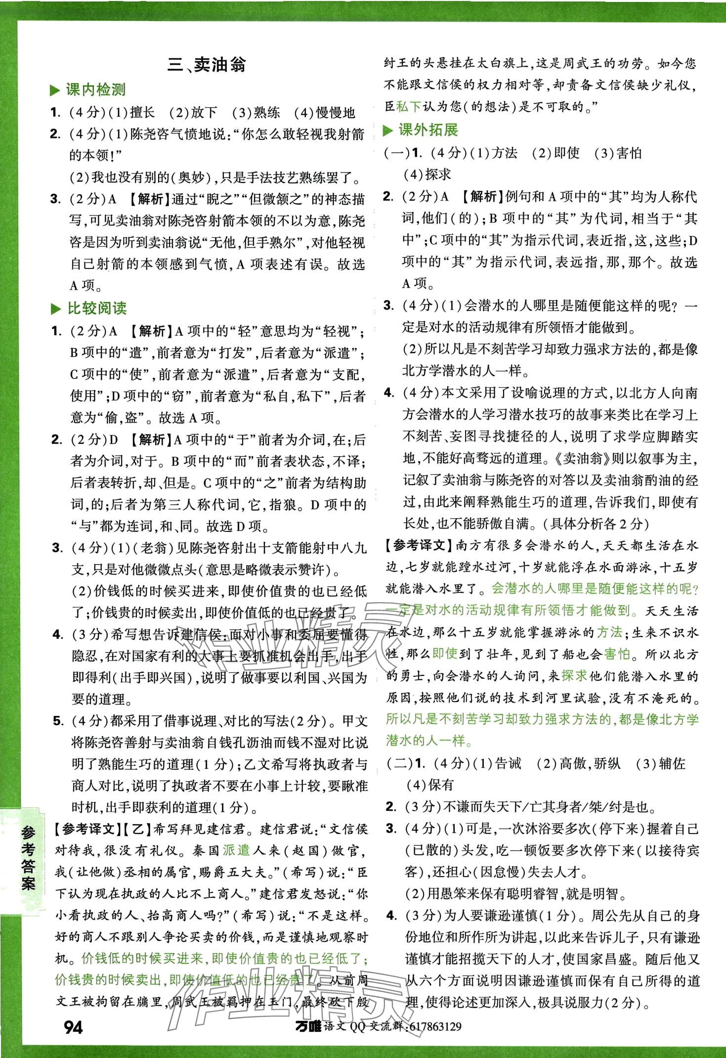 2024年万唯中考文言文完全解读语文&nbsp;第8页