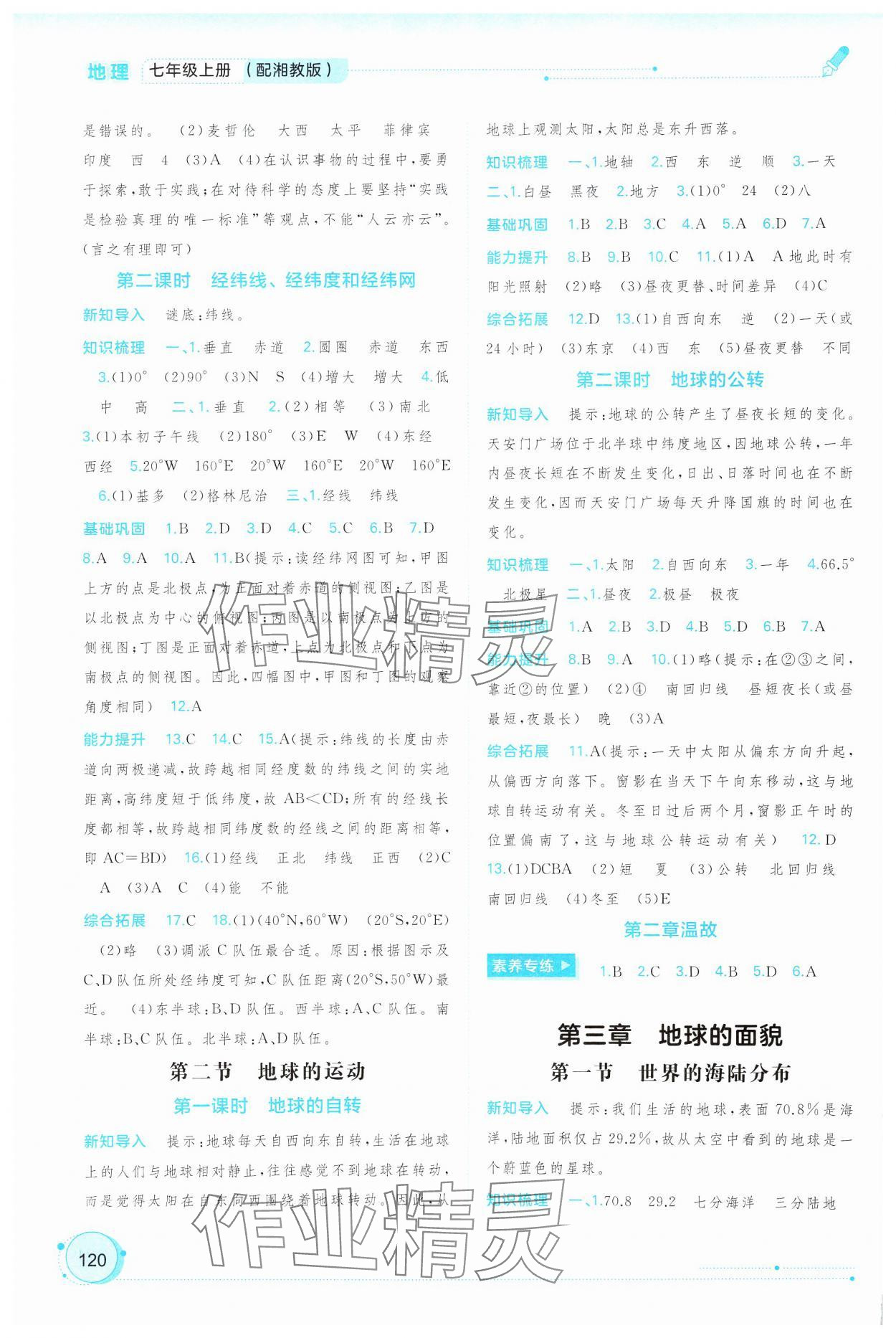 2024年新課程學(xué)習(xí)與測評同步學(xué)習(xí)七年級地理上冊湘教版 第2頁