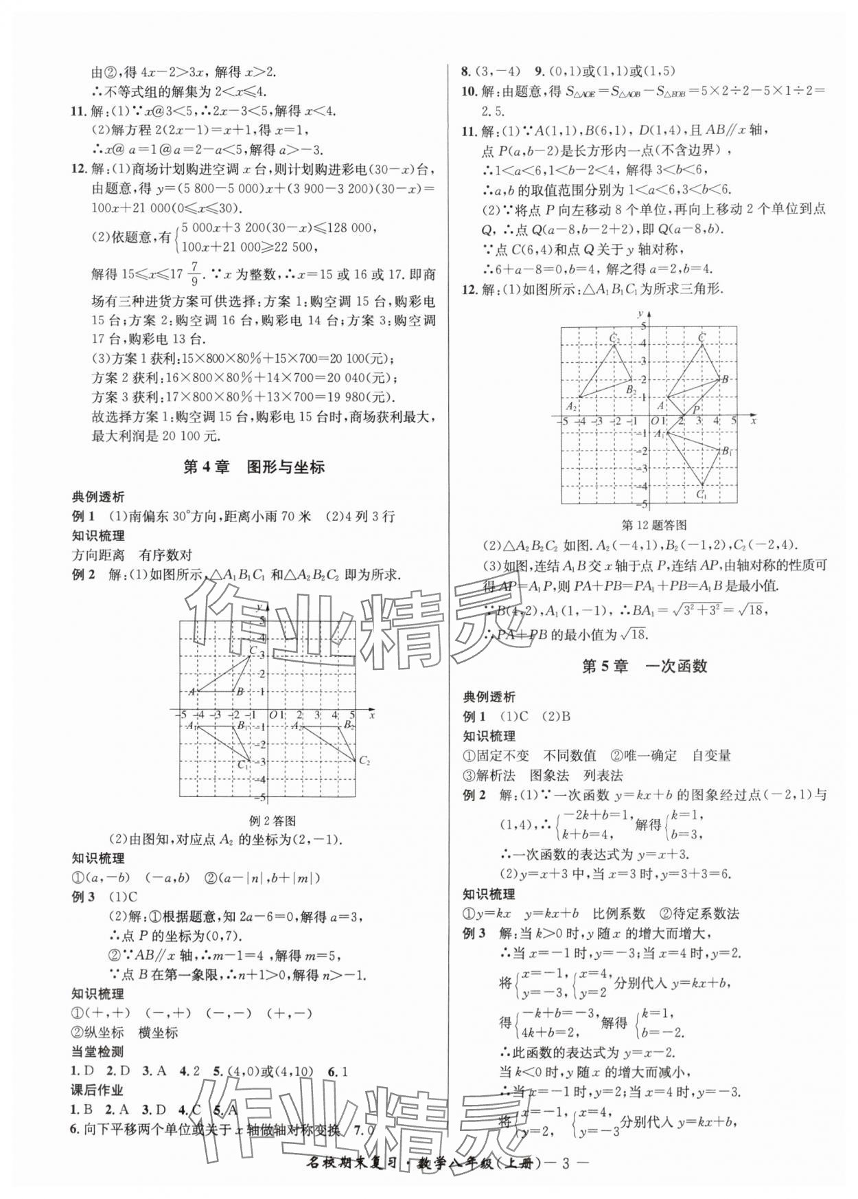 2024年名校期末复习宝典八年级数学上册浙教版 参考答案第3页